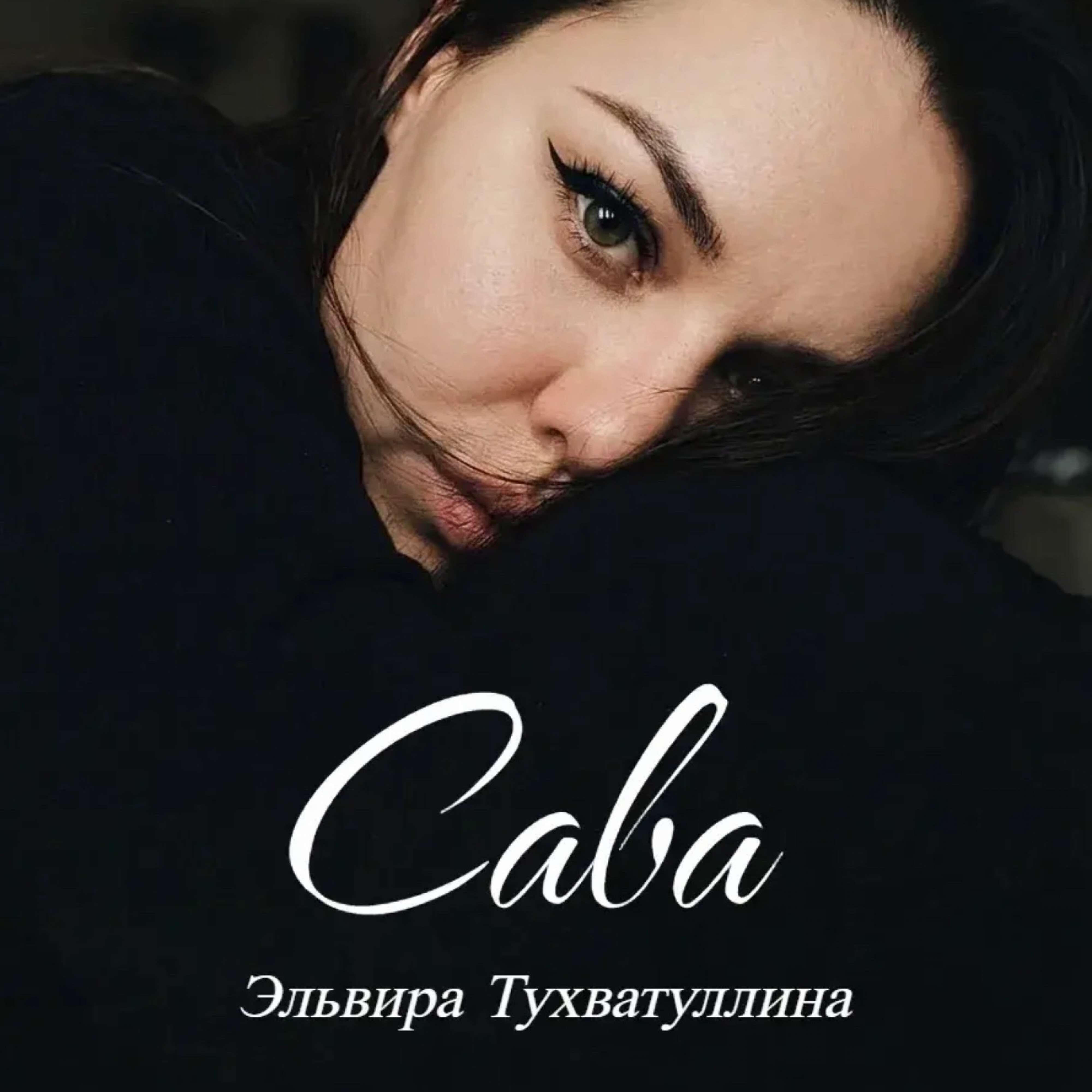Эльвира Тухватуллина