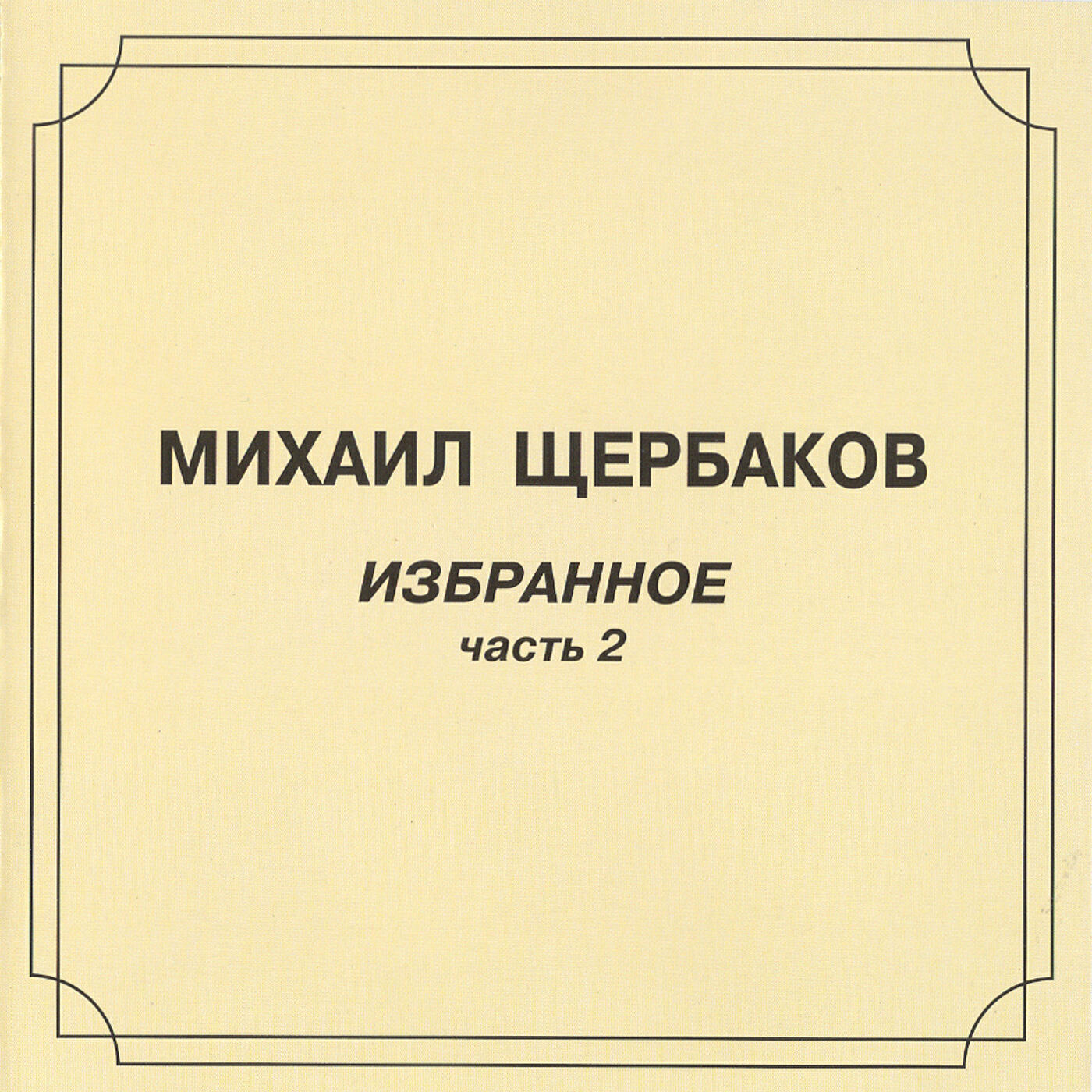 Релиз Избранное, pt. 2