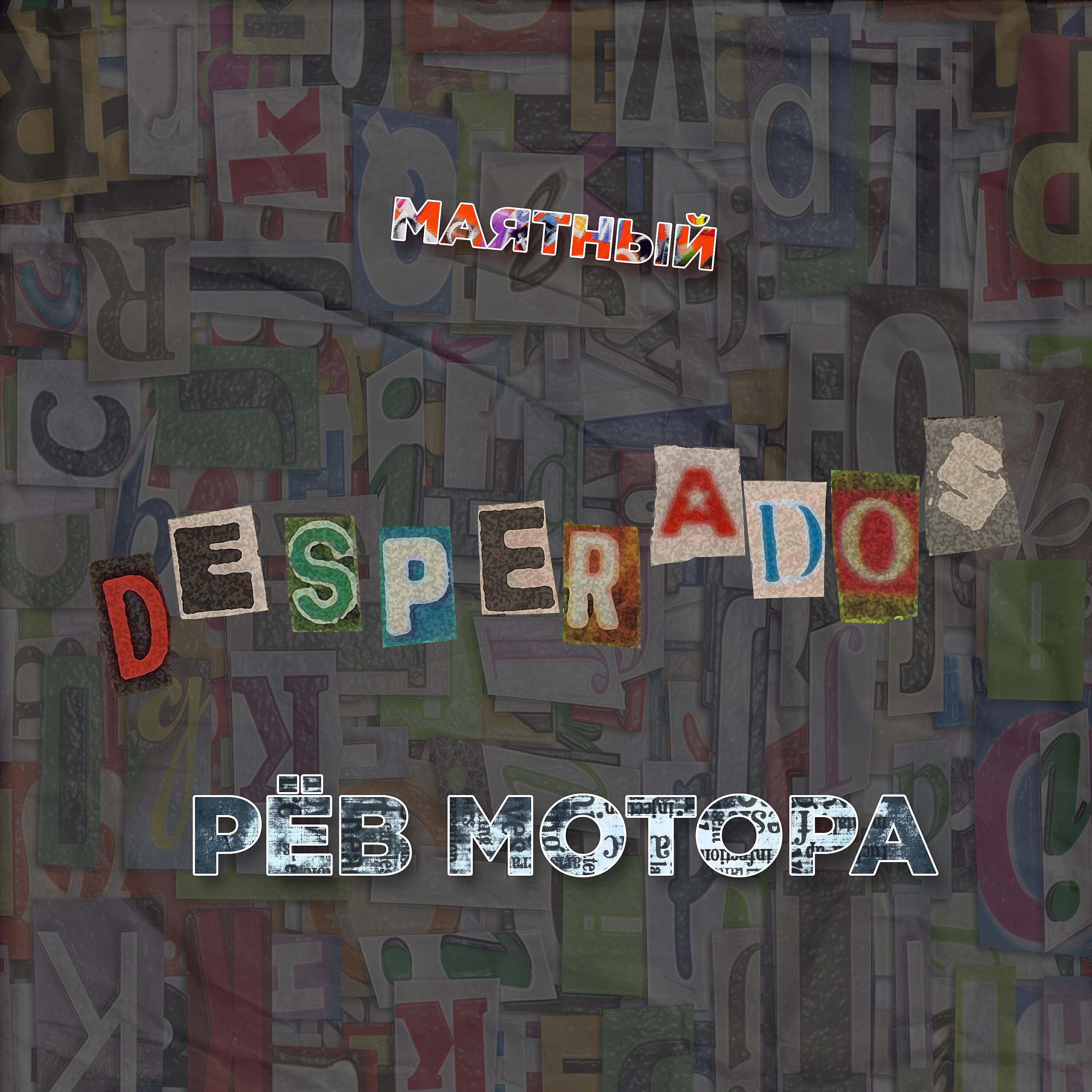 Релиз Рёв мотора
