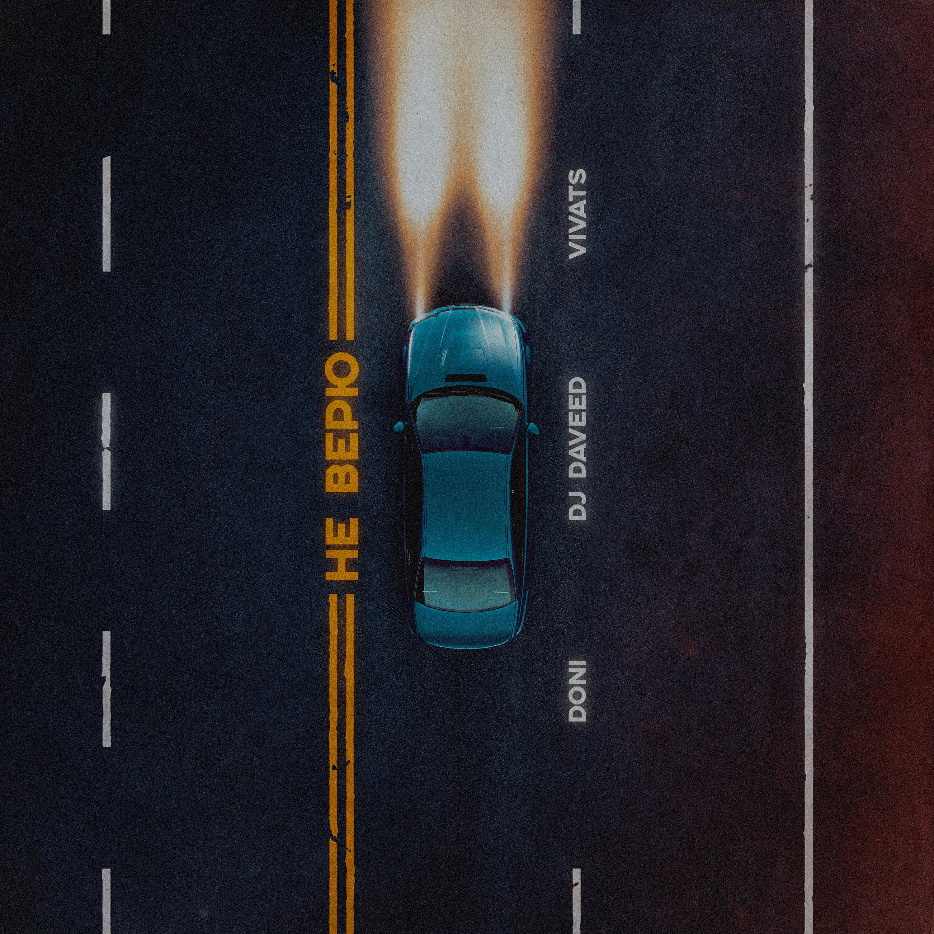 DONI, DJ Daveed, VIVATS - Не верю