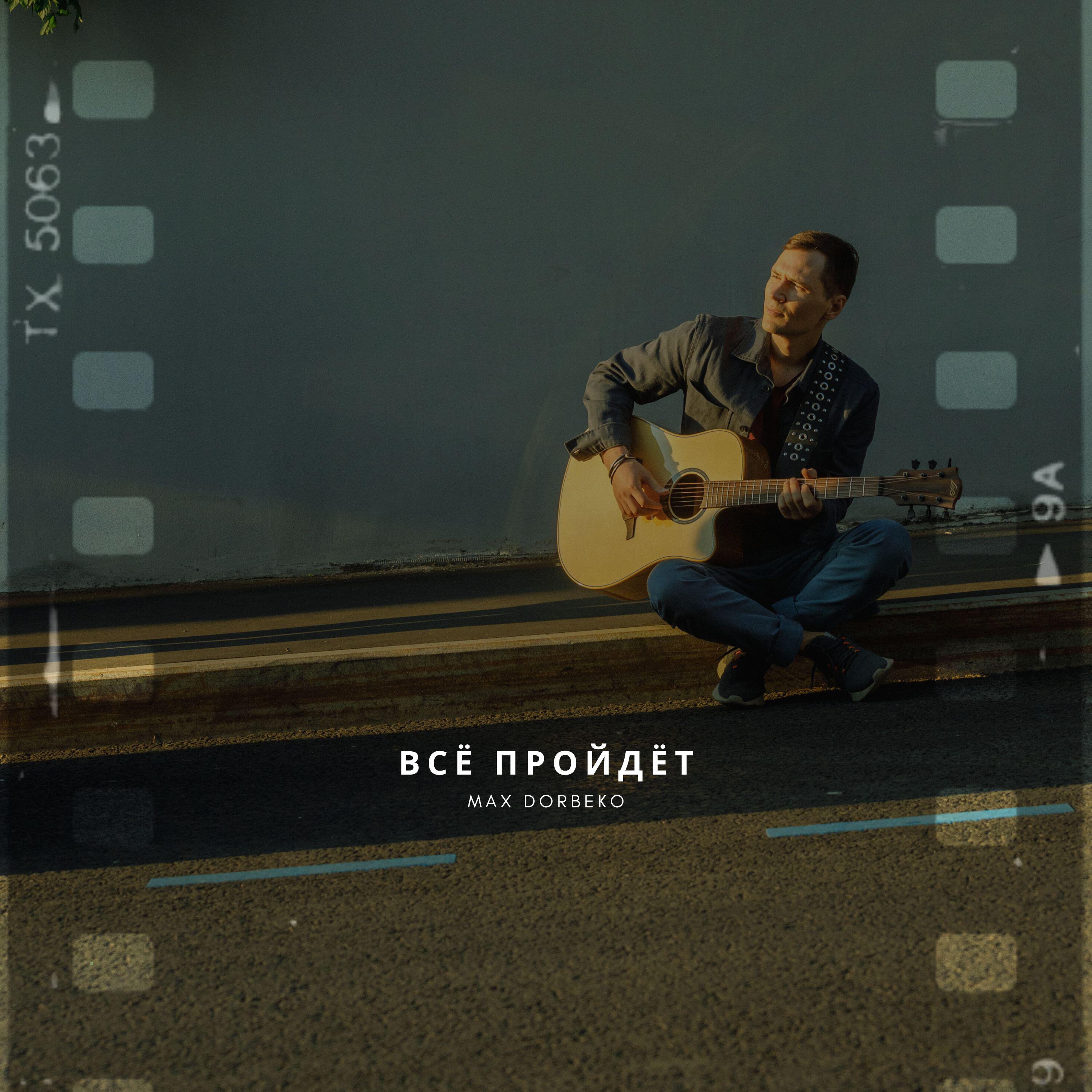 Релиз Всё пройдёт