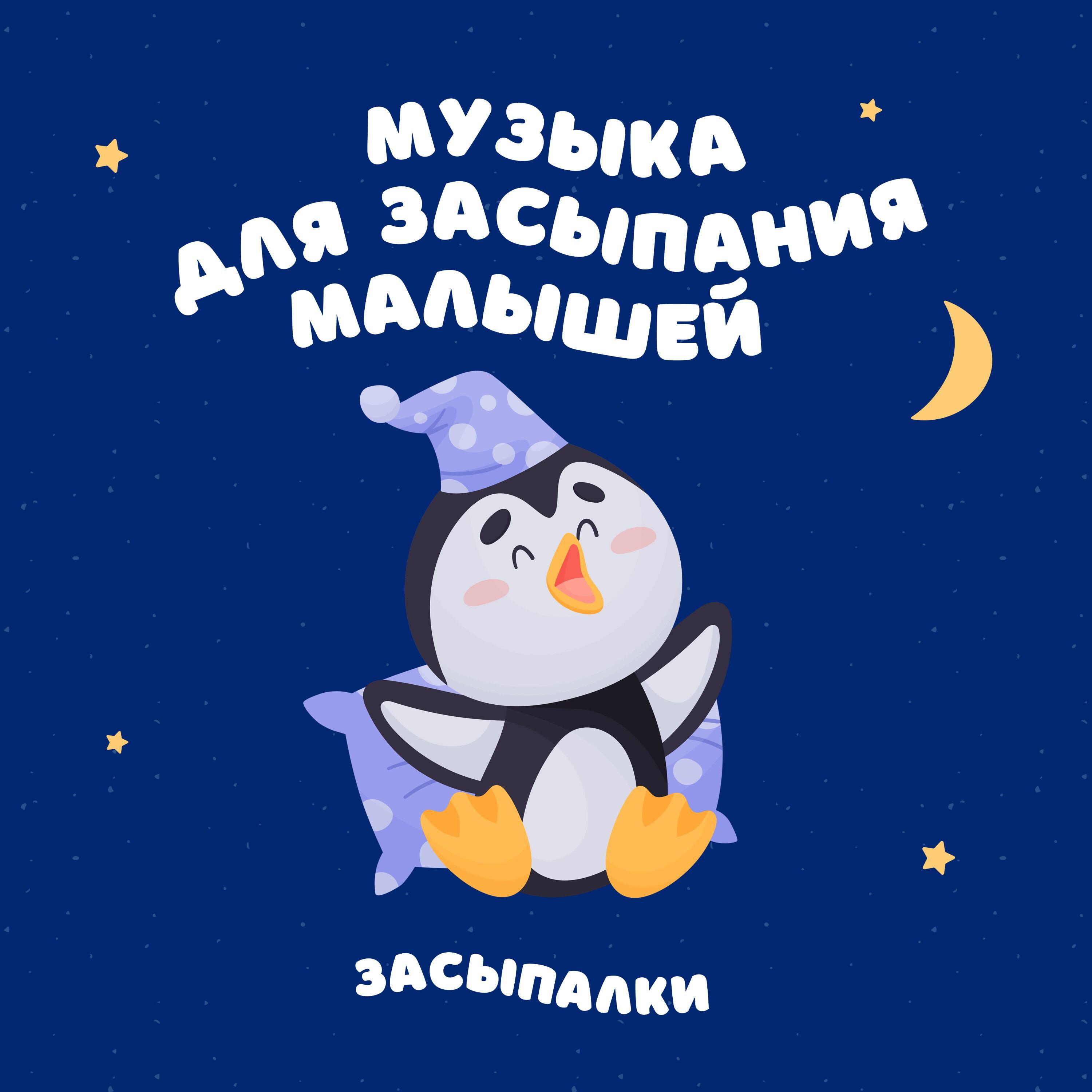 Релиз Музыка для засыпания малышей