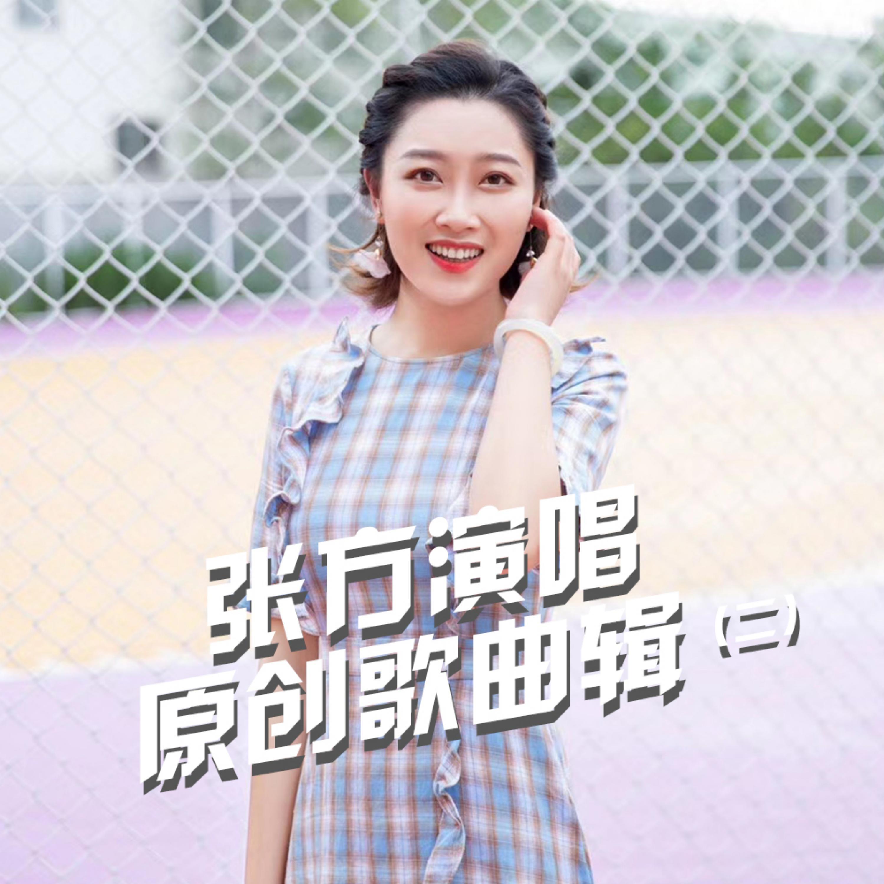Релиз 张方演唱原创歌曲辑（二）