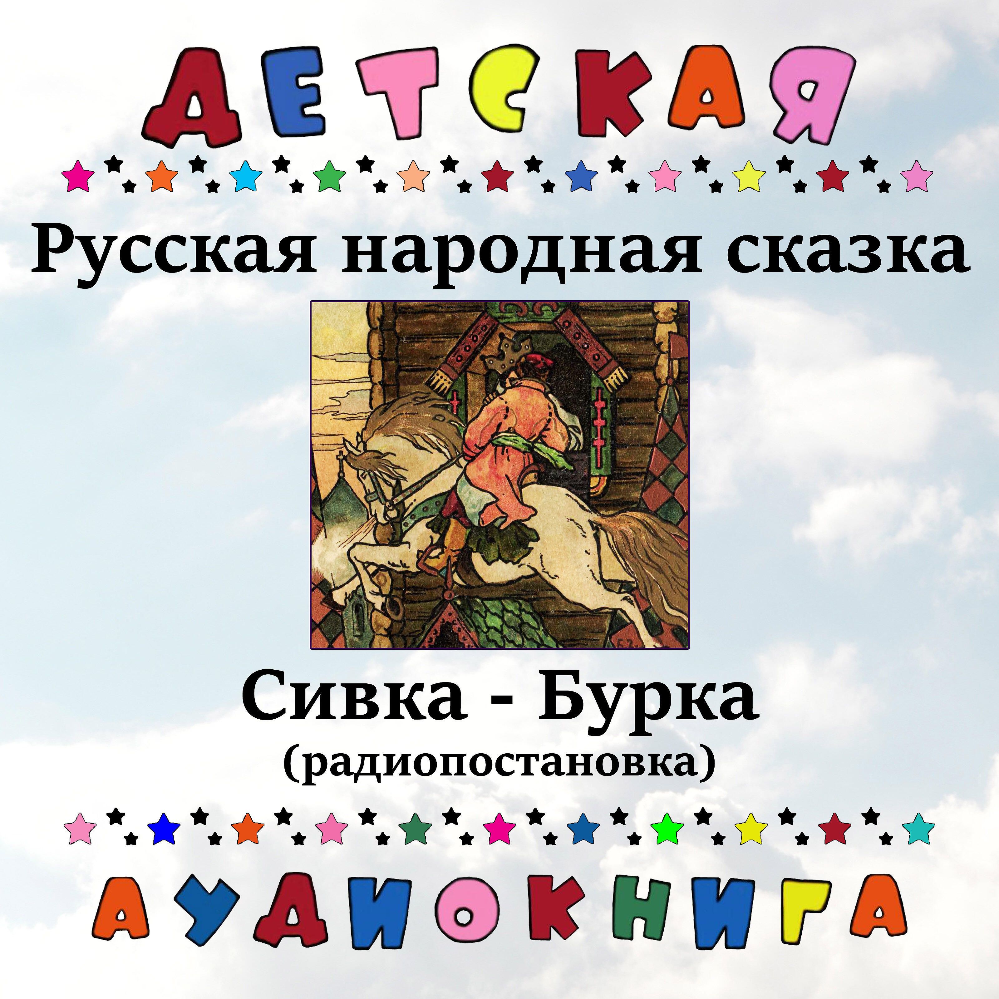 Книга Сивка-Бурка (радиопостановка)