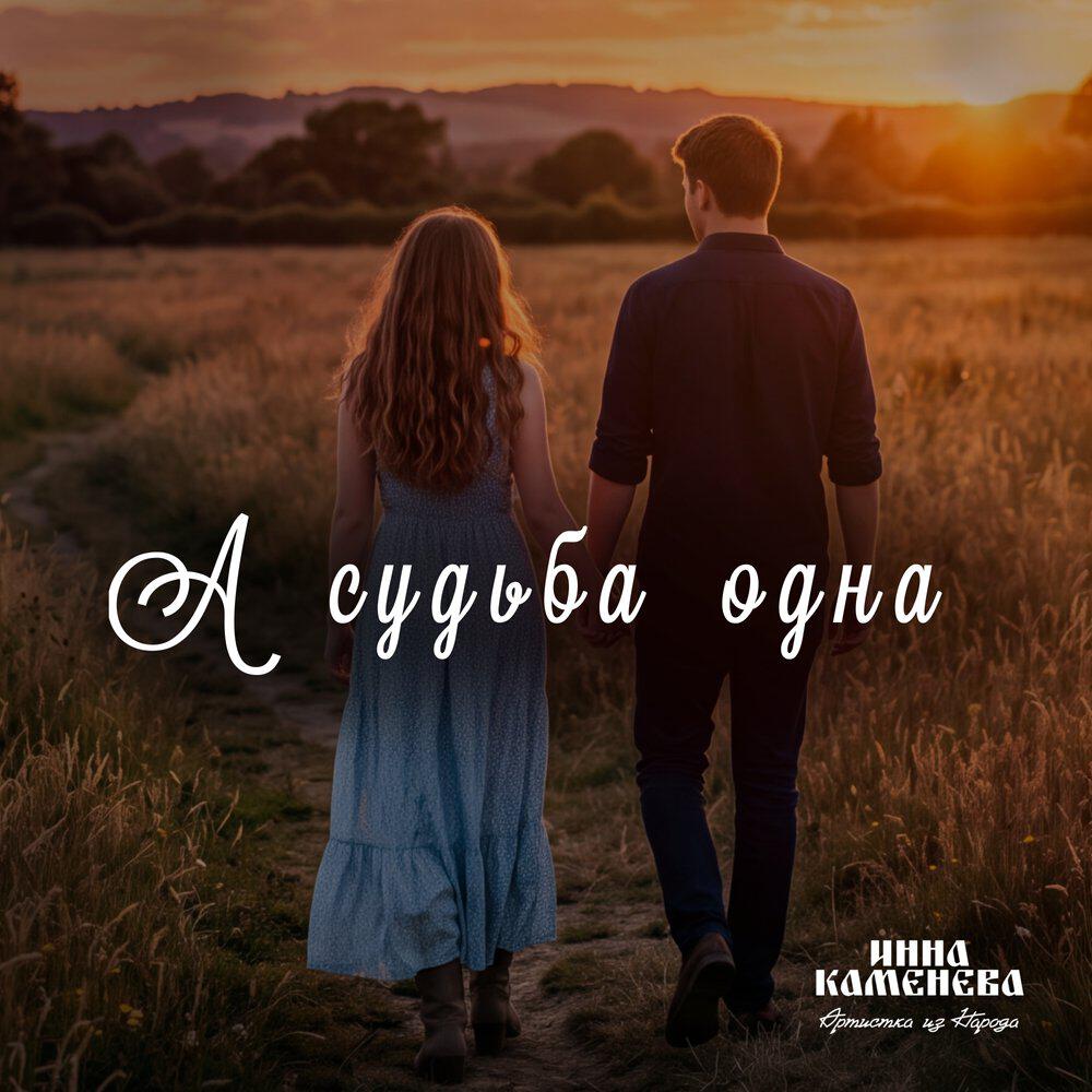 Релиз А судьба одна