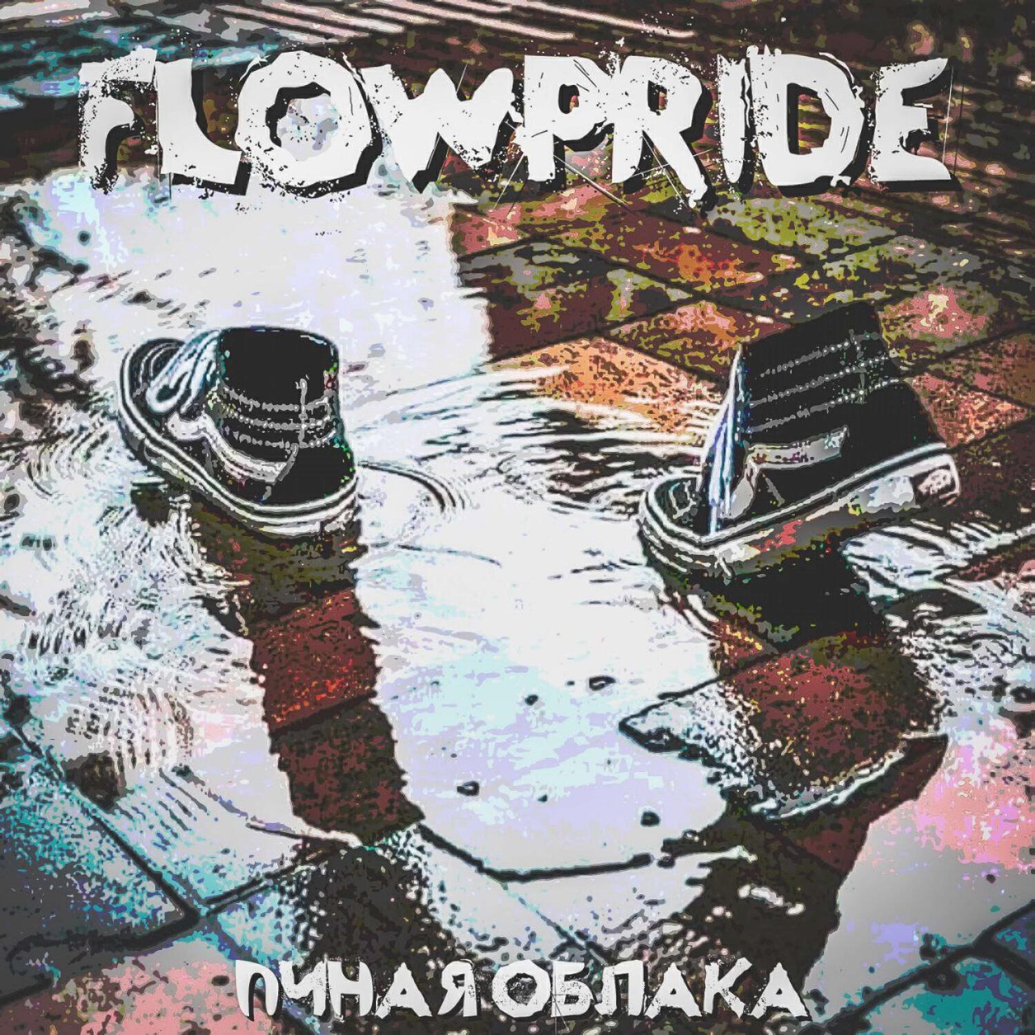 Релиз Пиная облака (Prod by Way.one)