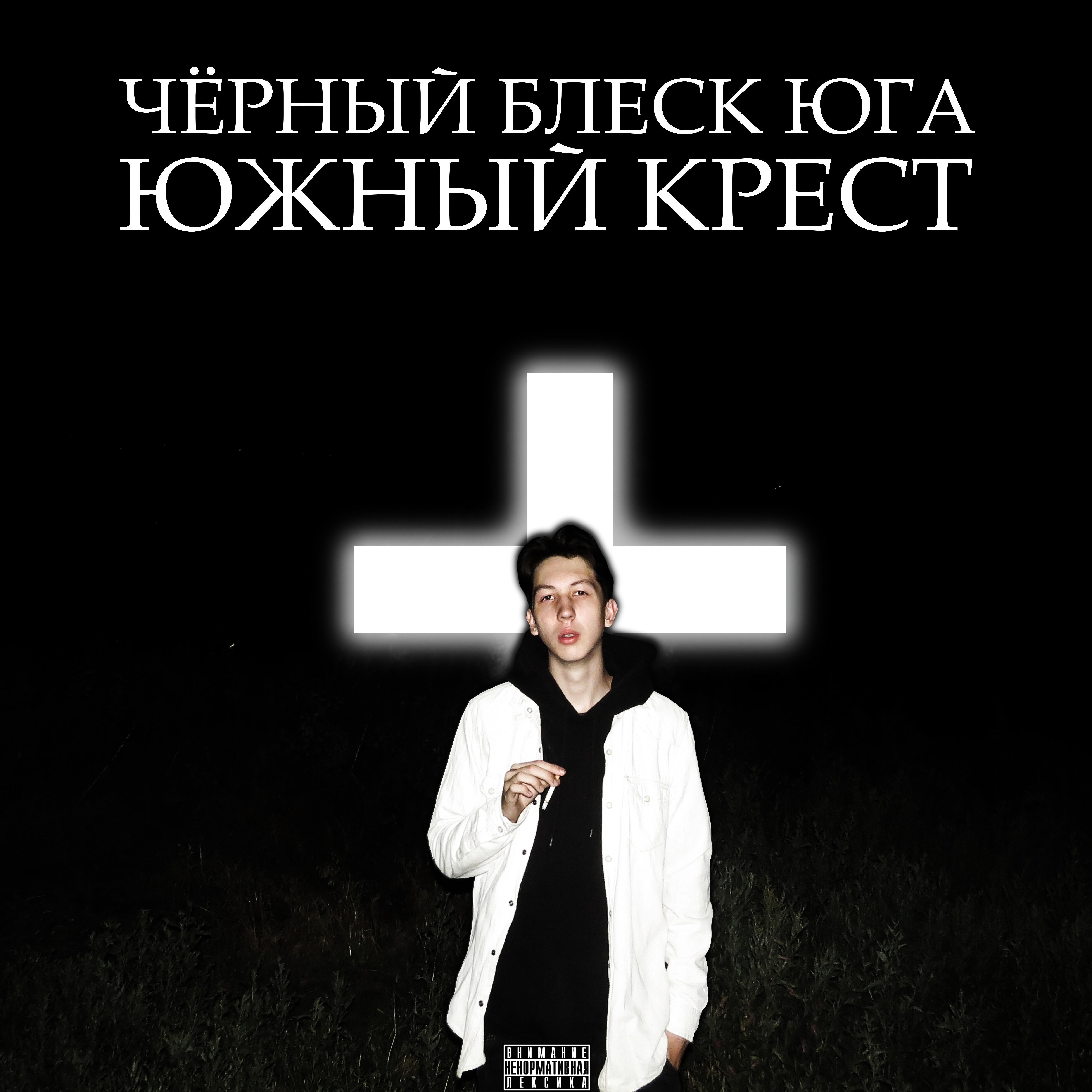 Релиз Южный крест