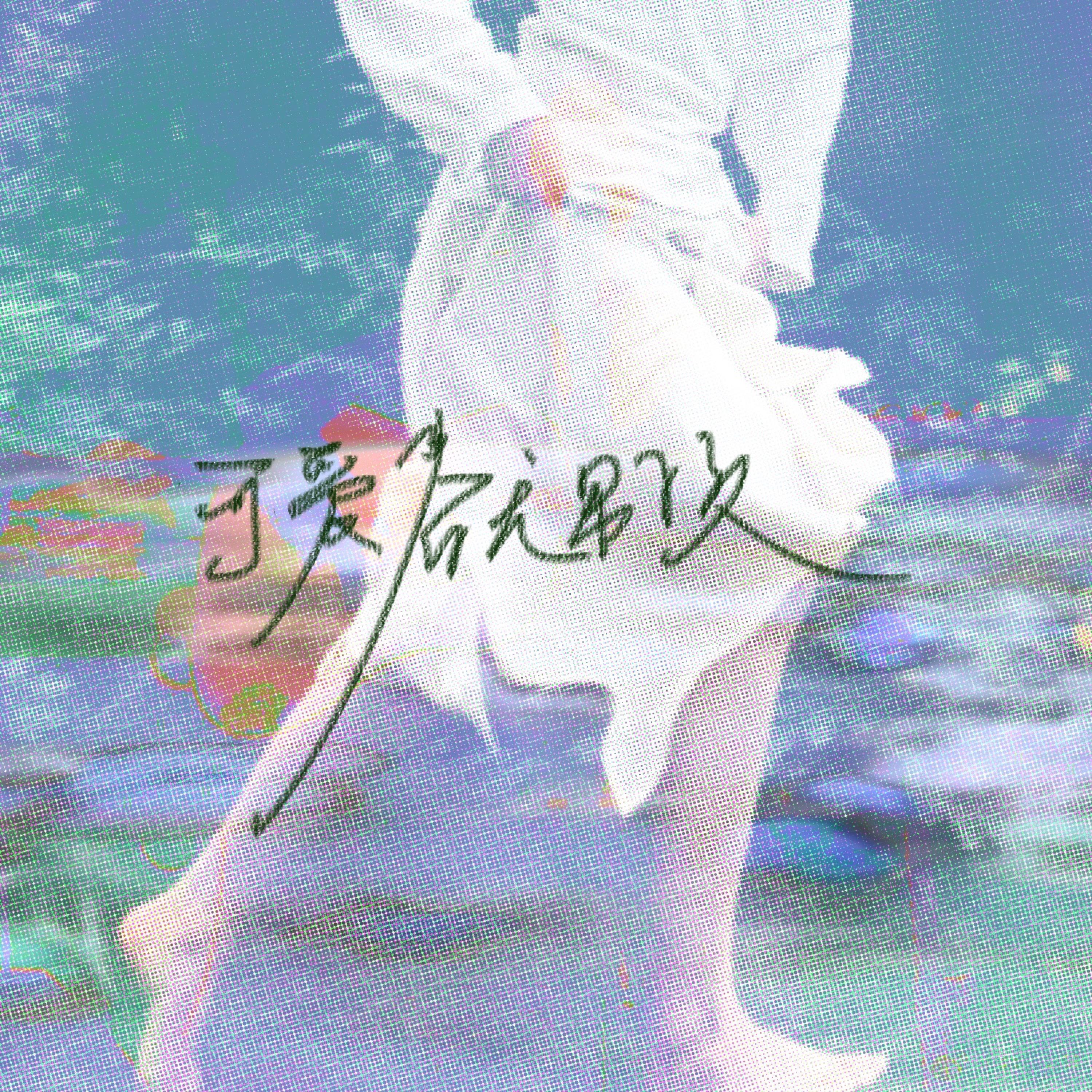 Релиз 可爱春天男孩