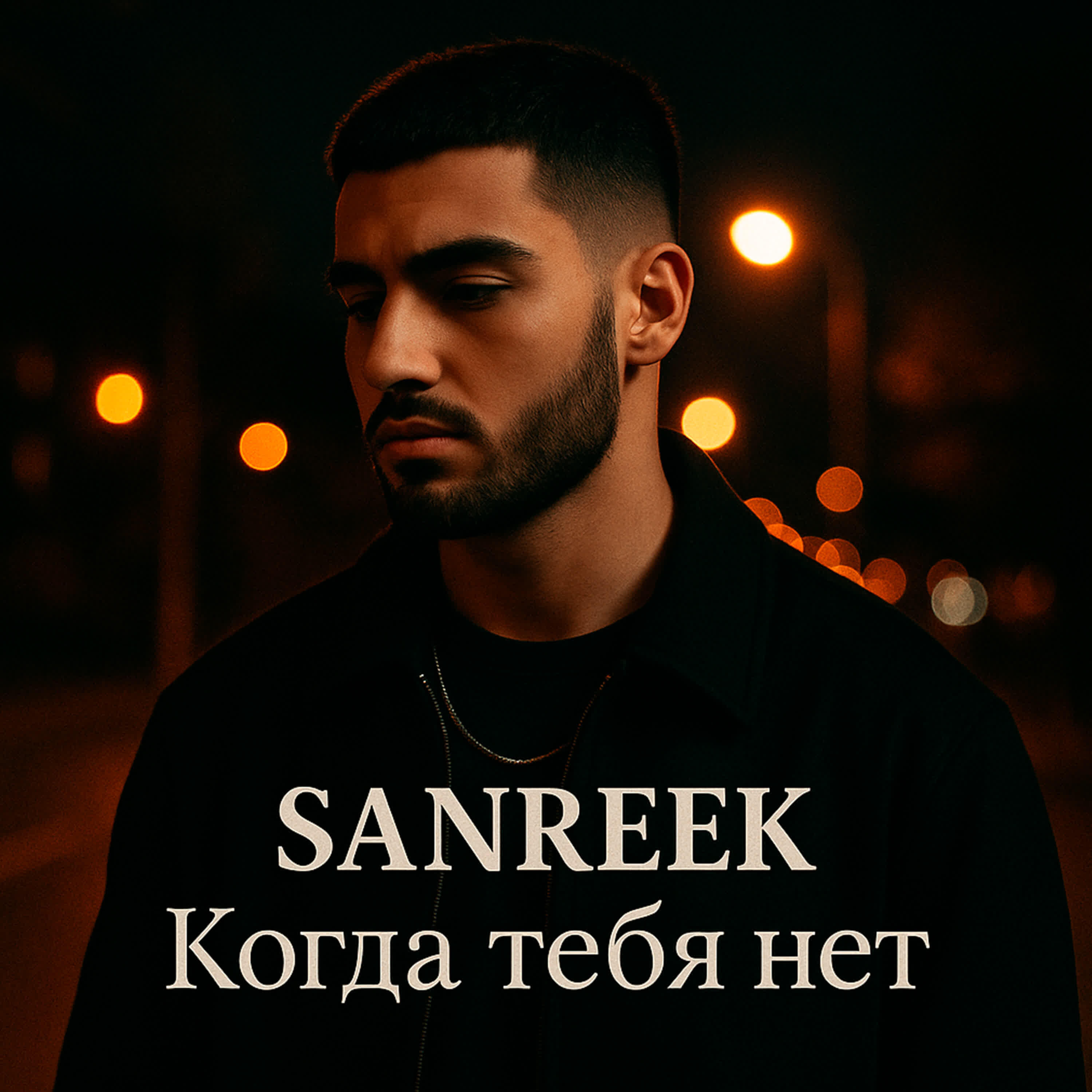 Релиз Когда тебя нет