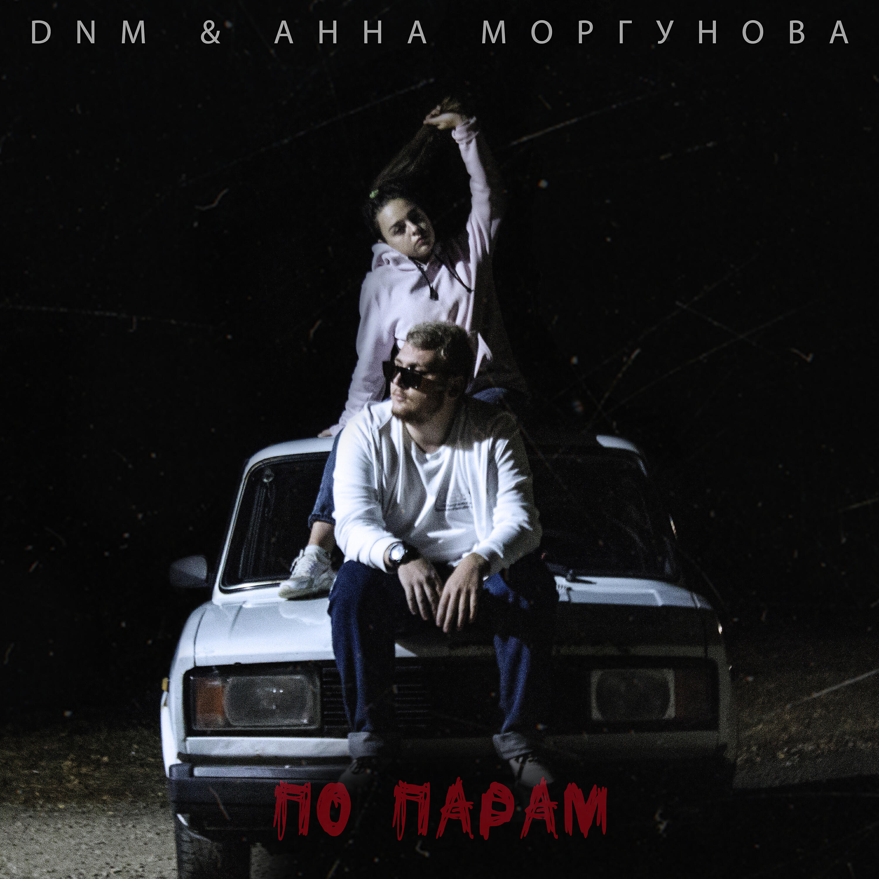 Релиз По парам