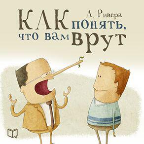 Книга Психология лжи. Как понять, что вам врут