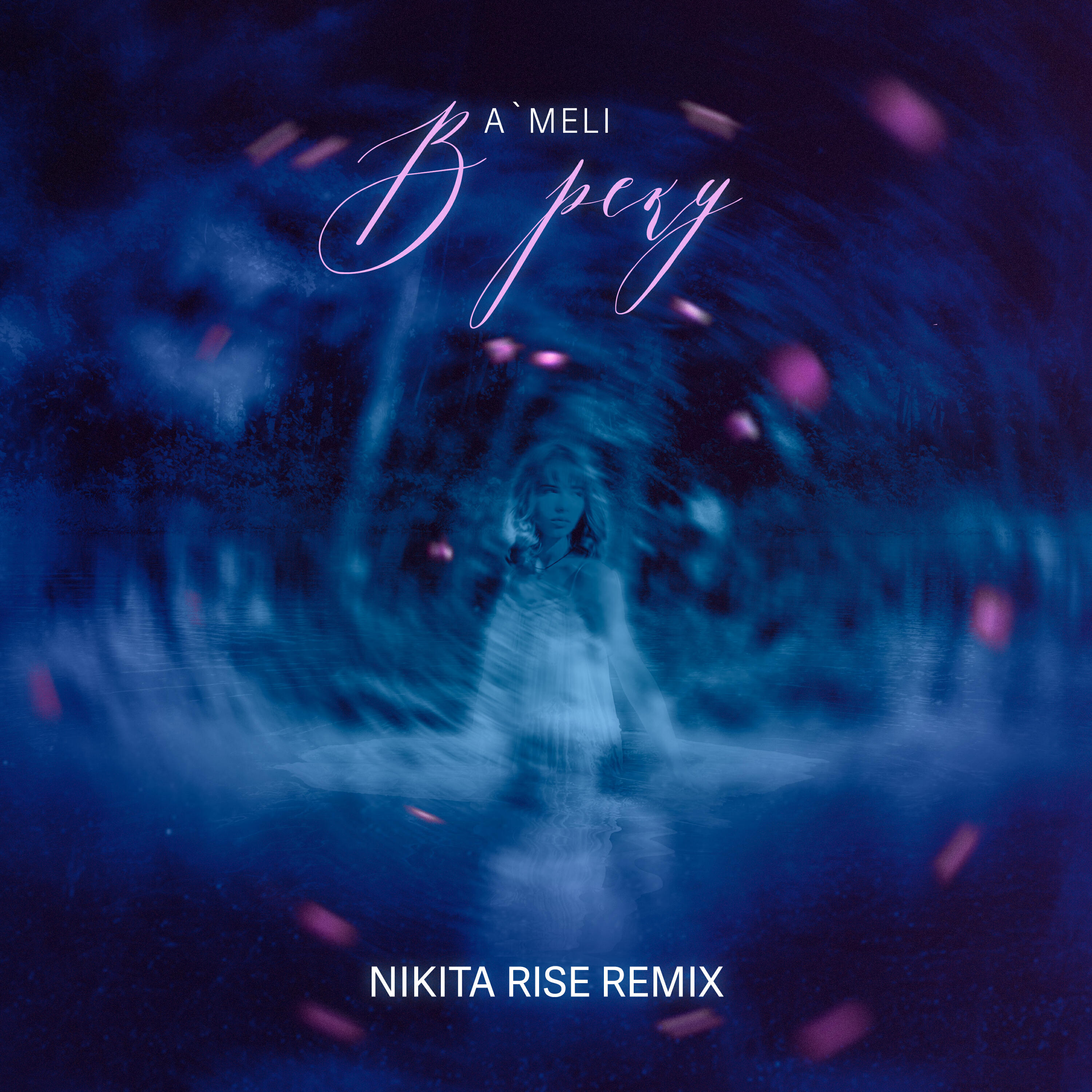 Релиз В реку (Nikita Rise Remix)