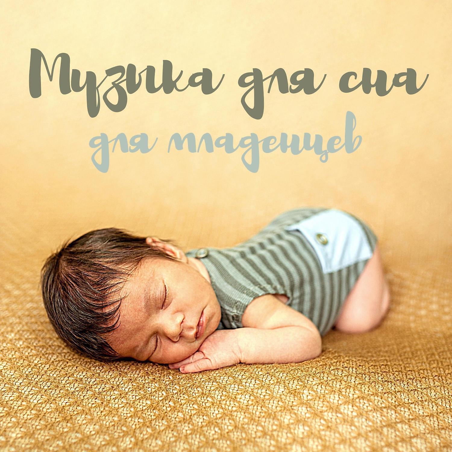 Релиз Музыка для сна для младенцев - Легкая красивая мелодия на фортепиано
