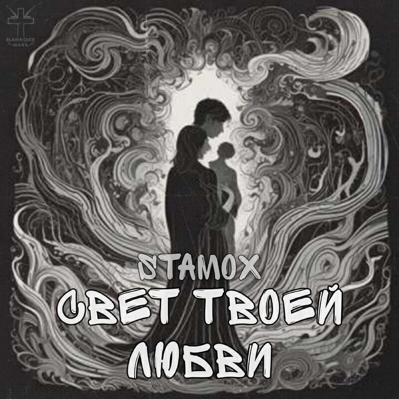 Релиз Свет твоей любви