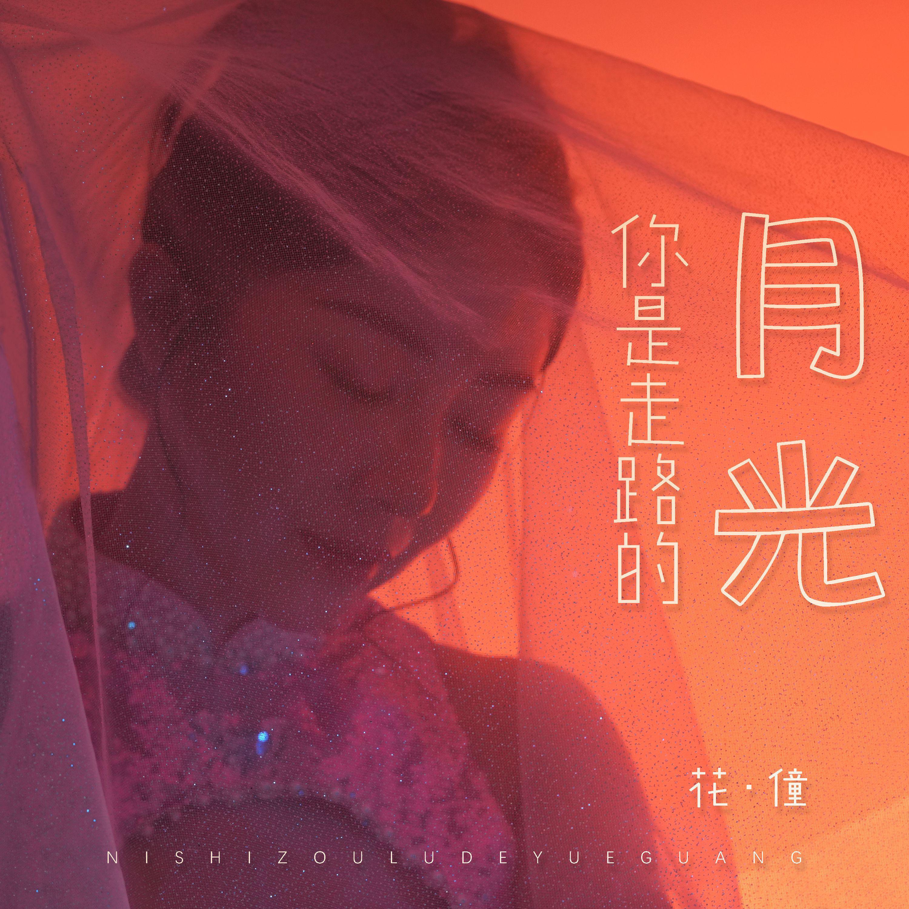 Релиз 你是走路的月光