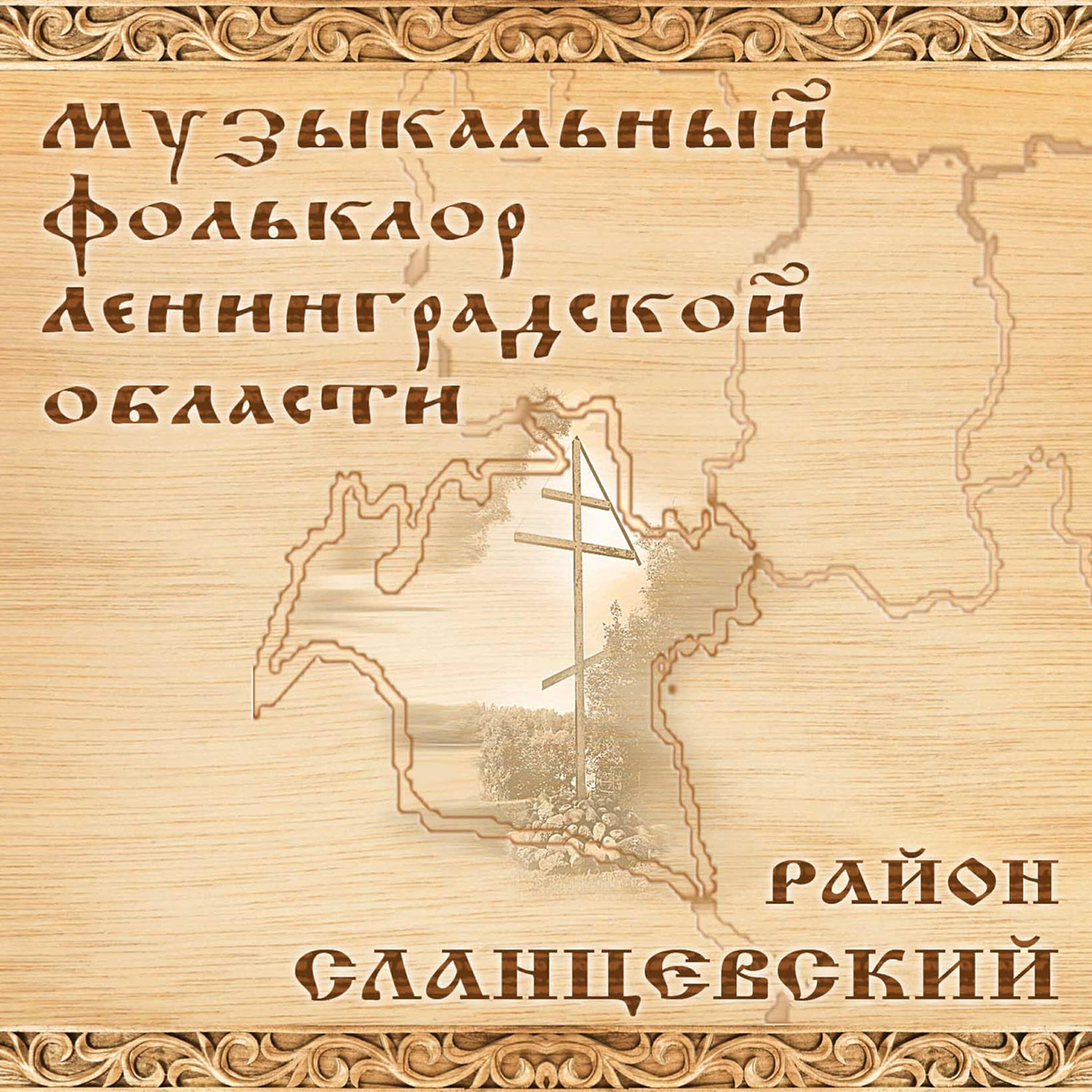 Релиз Музыкальный фольклор Ленинградской области. Сланцевский район