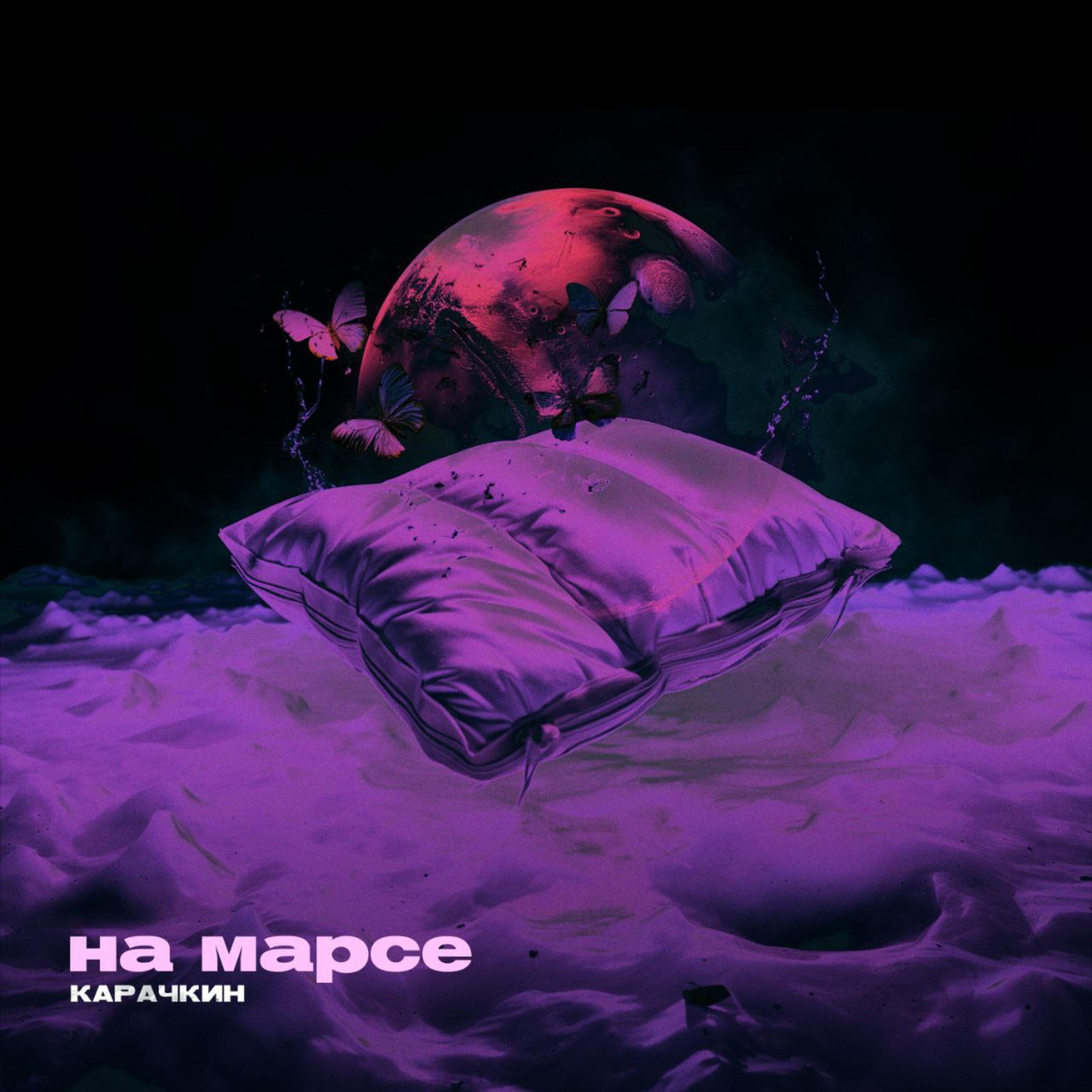 Релиз НА МАРСЕ