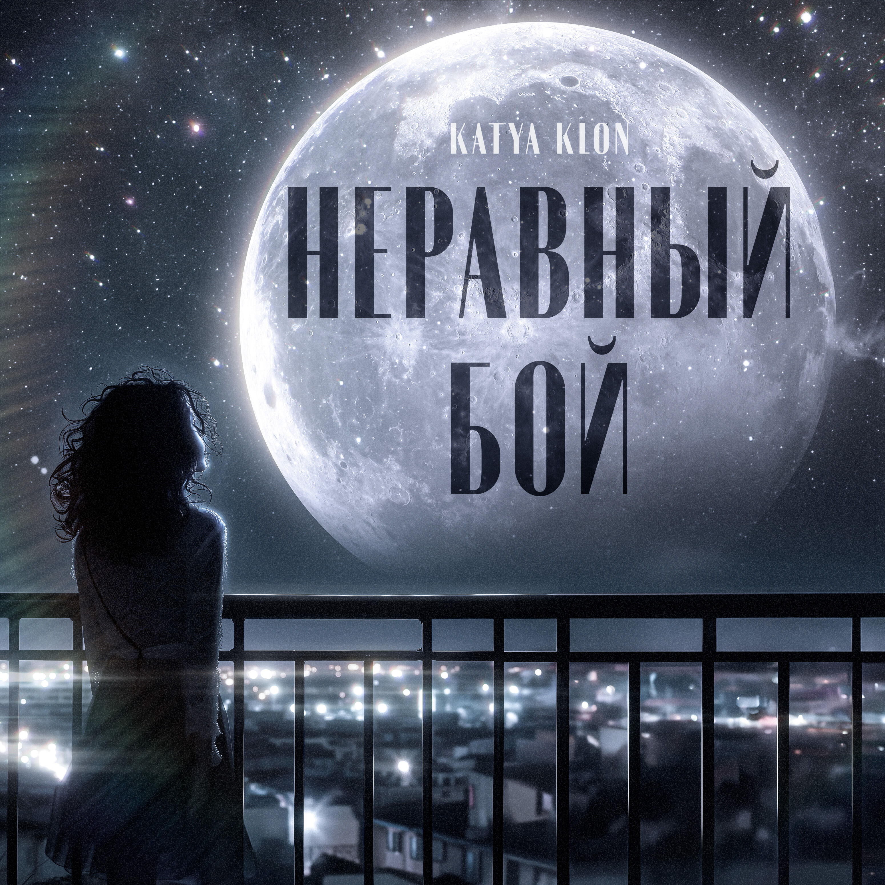 Релиз Неравный бой