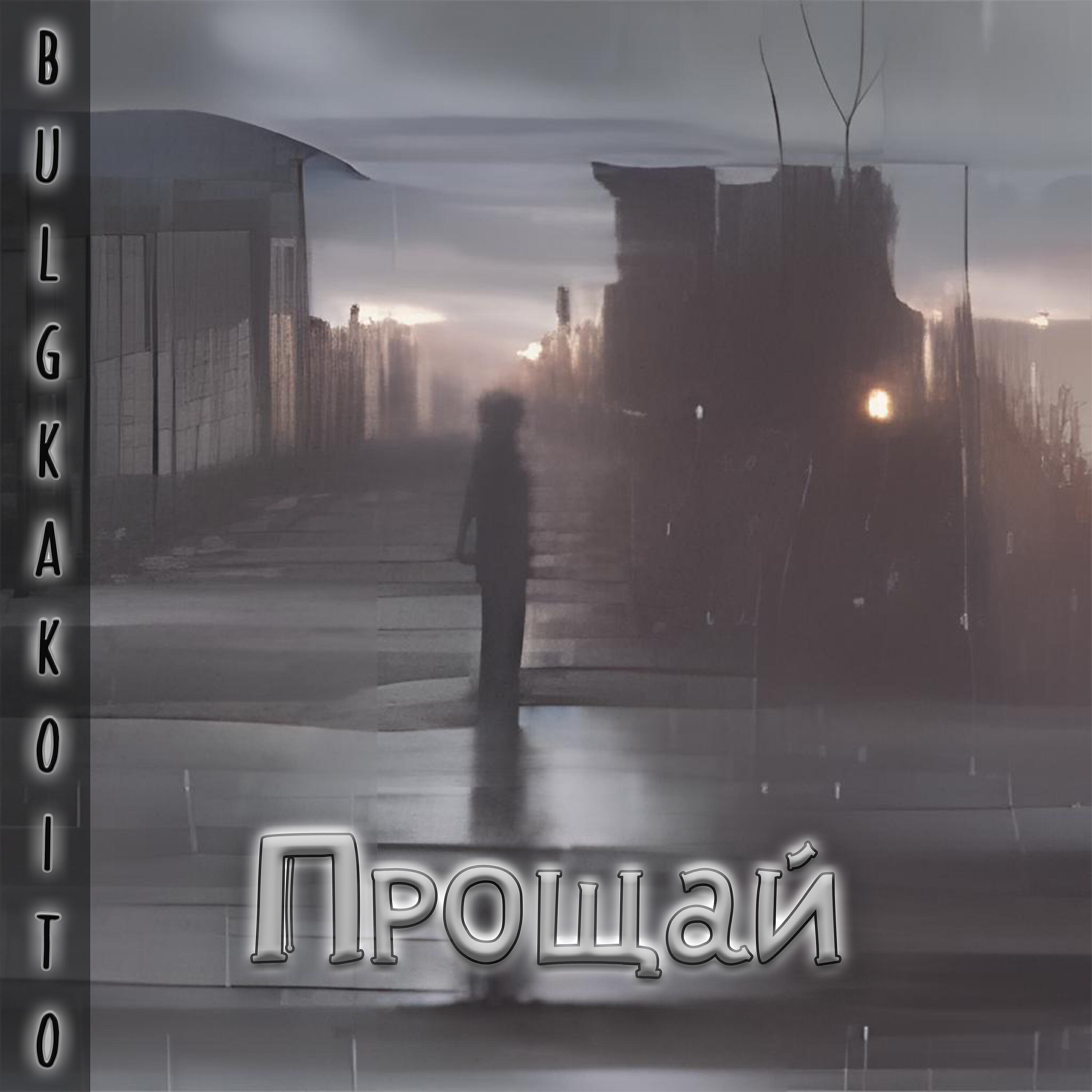 Релиз Прощай