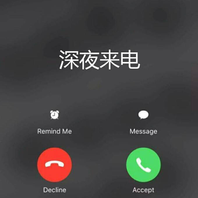 Скачать песню 前男友 - 深夜来电 бесплатно в MP3 для Android и iOS