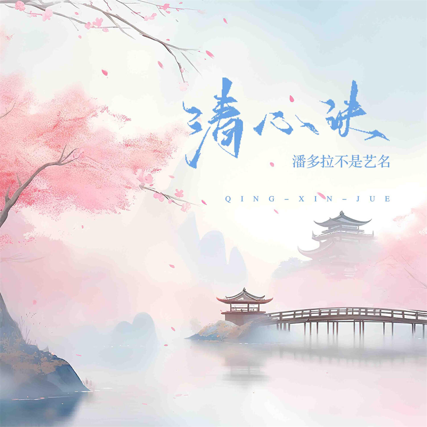 Релиз 清心诀
