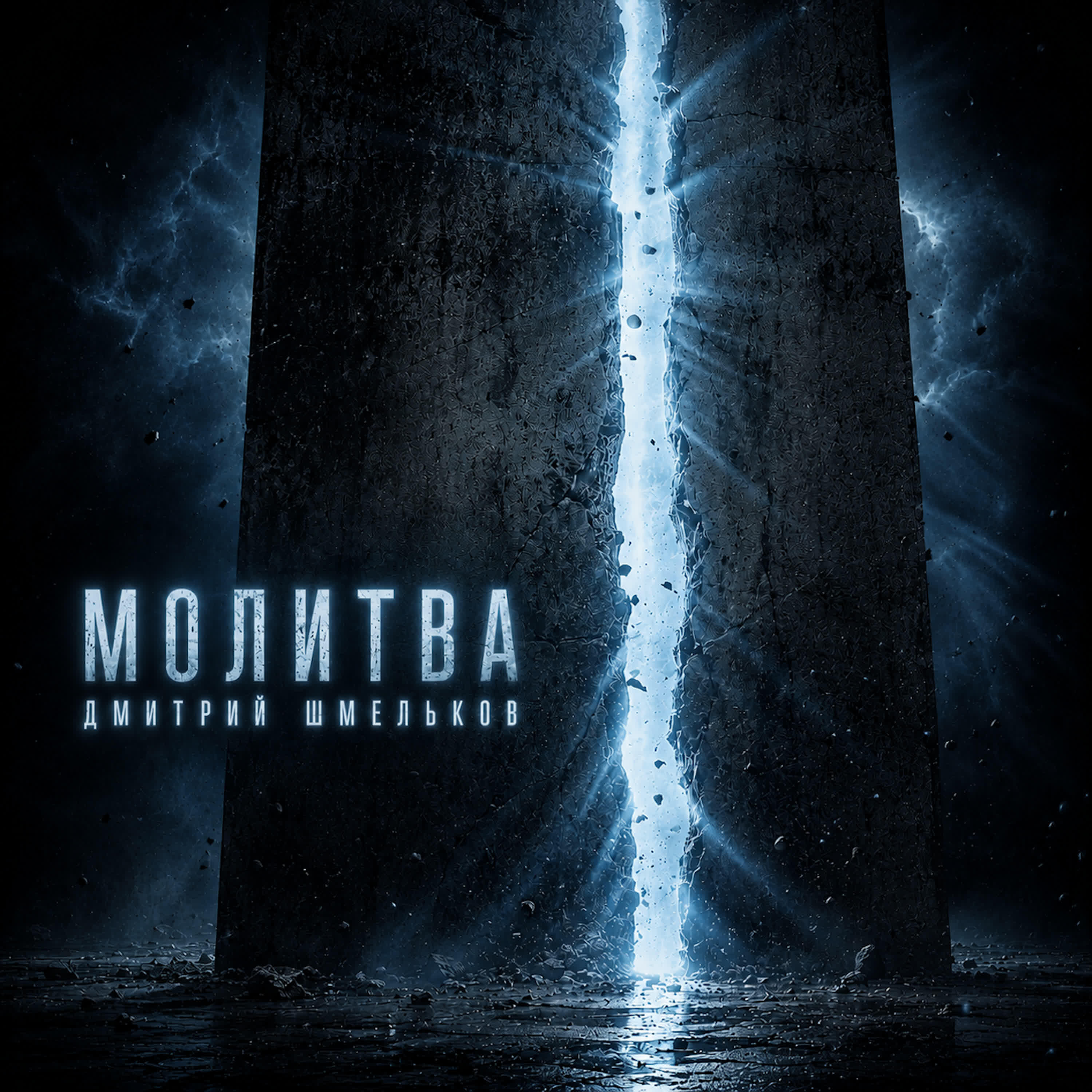 Релиз Молитва