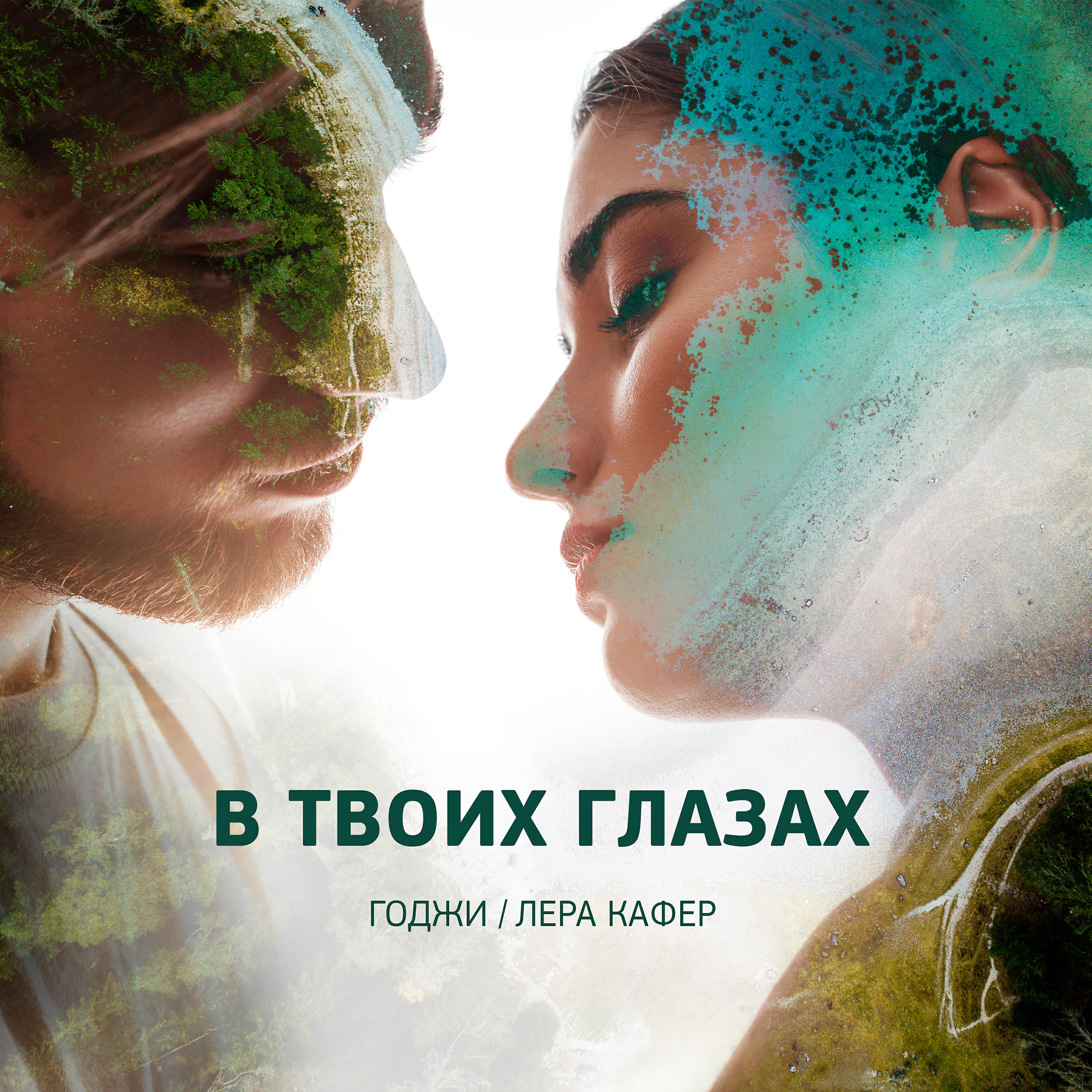 Релиз В твоих глазах