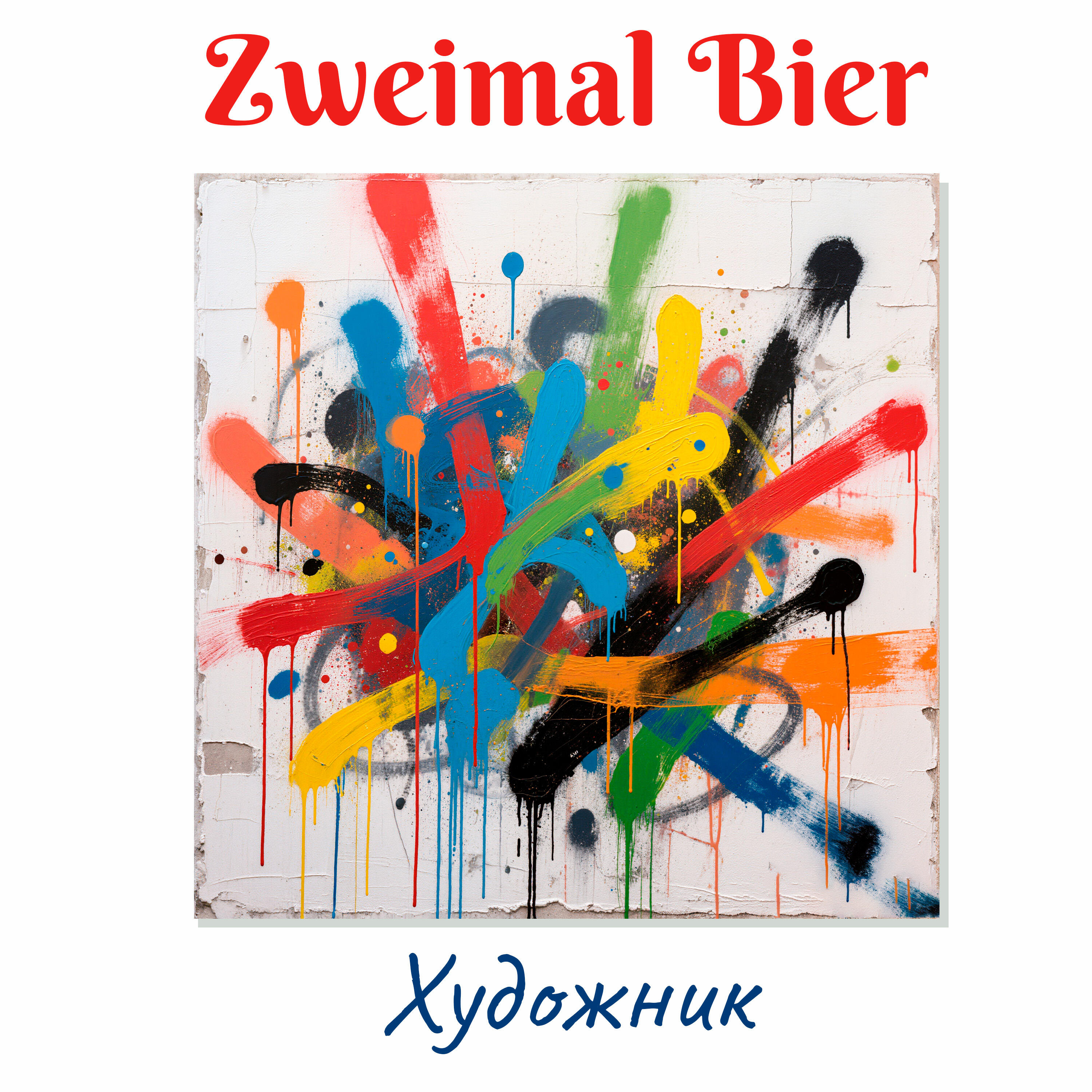 Релиз Художник