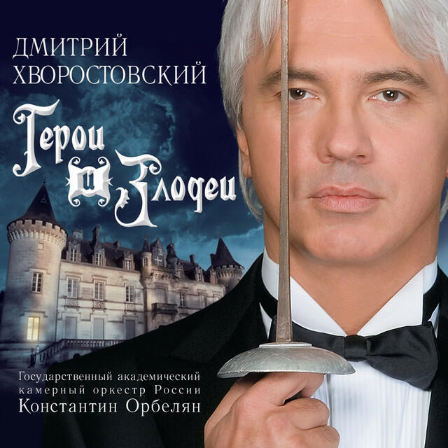 Релиз Хворостовский: Герои и злодеи