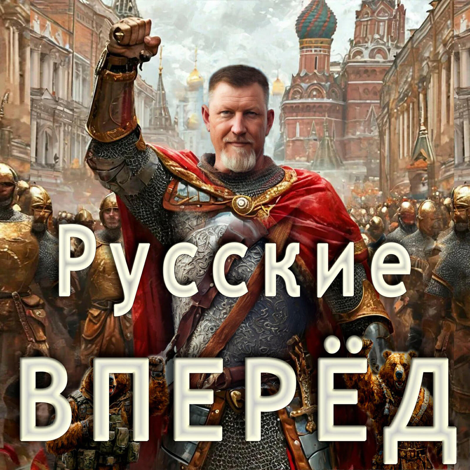 Релиз Русские вперёд