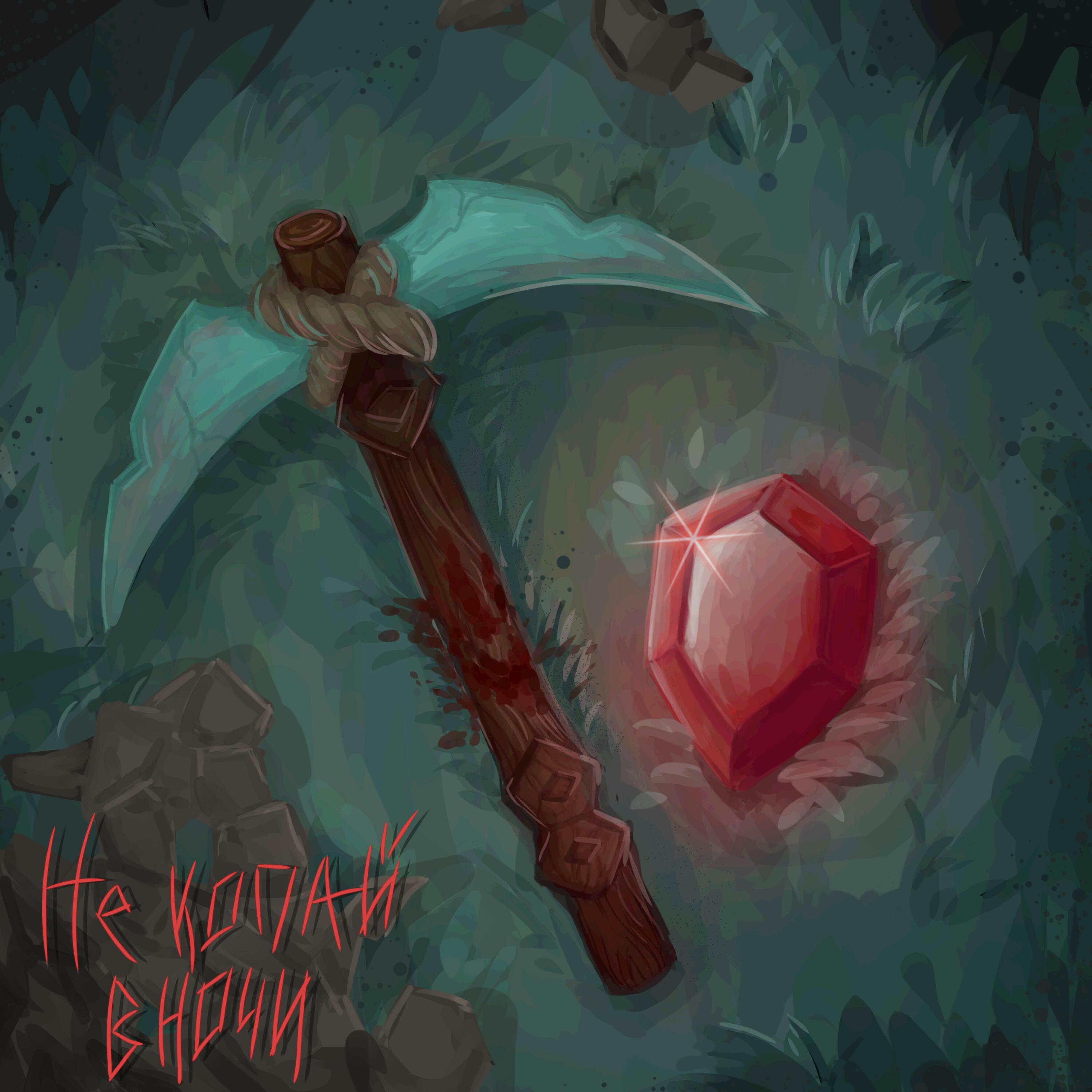 Релиз Не копай в ночи