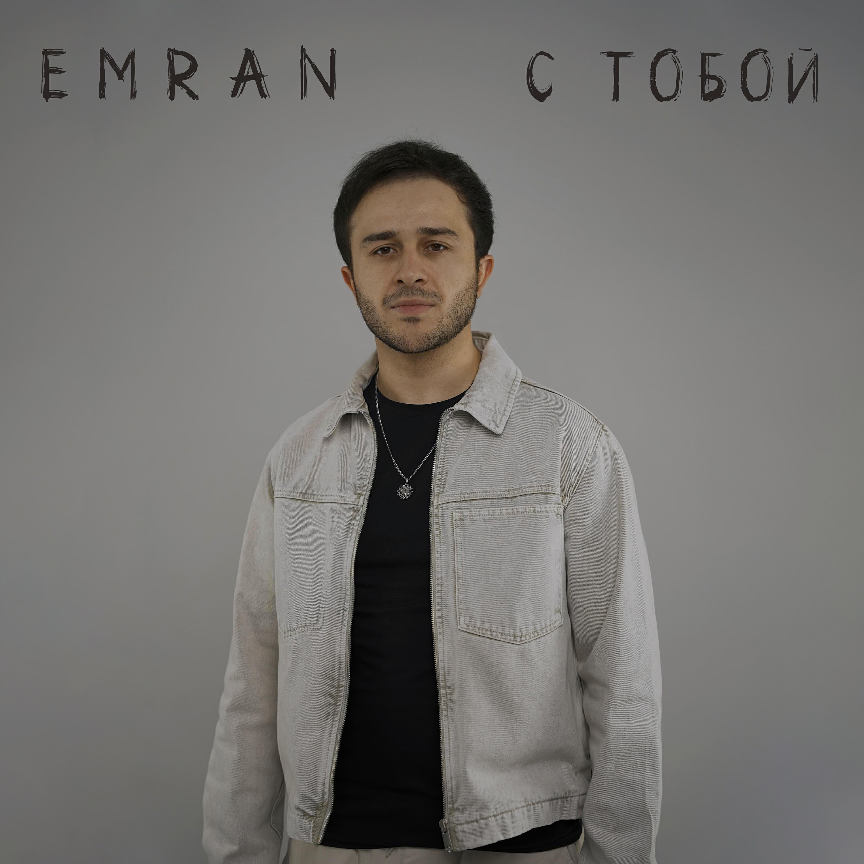 Релиз С тобой