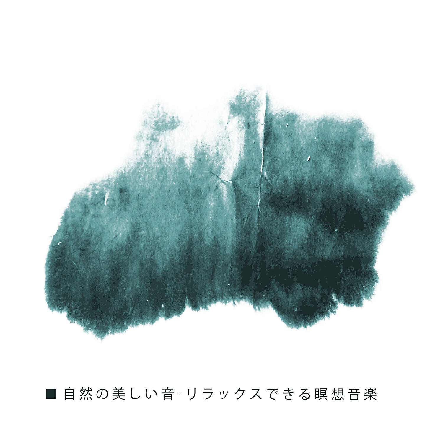 Релиз 自然の美しい音-リラックスできる瞑想音楽