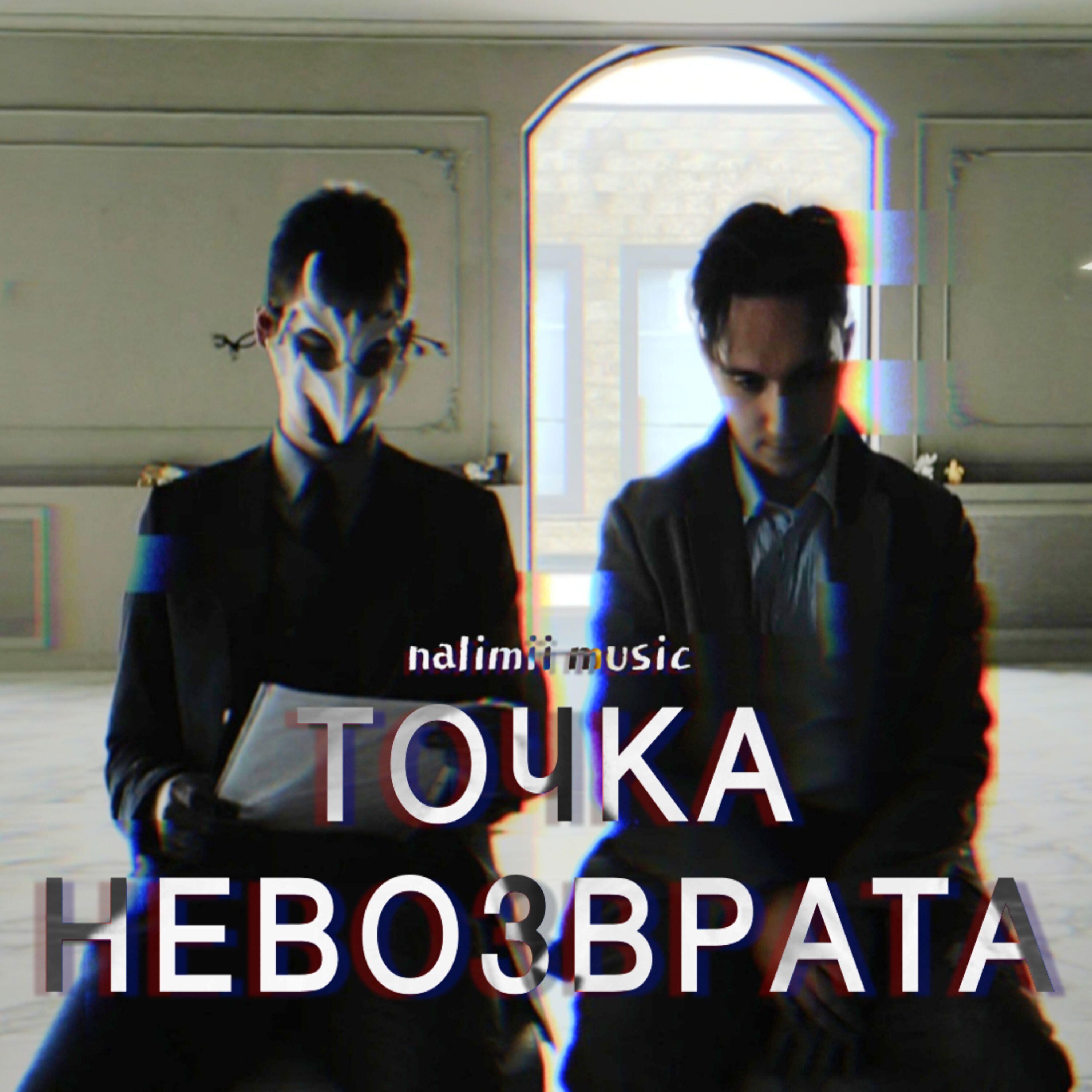 Релиз Точка Невозврата