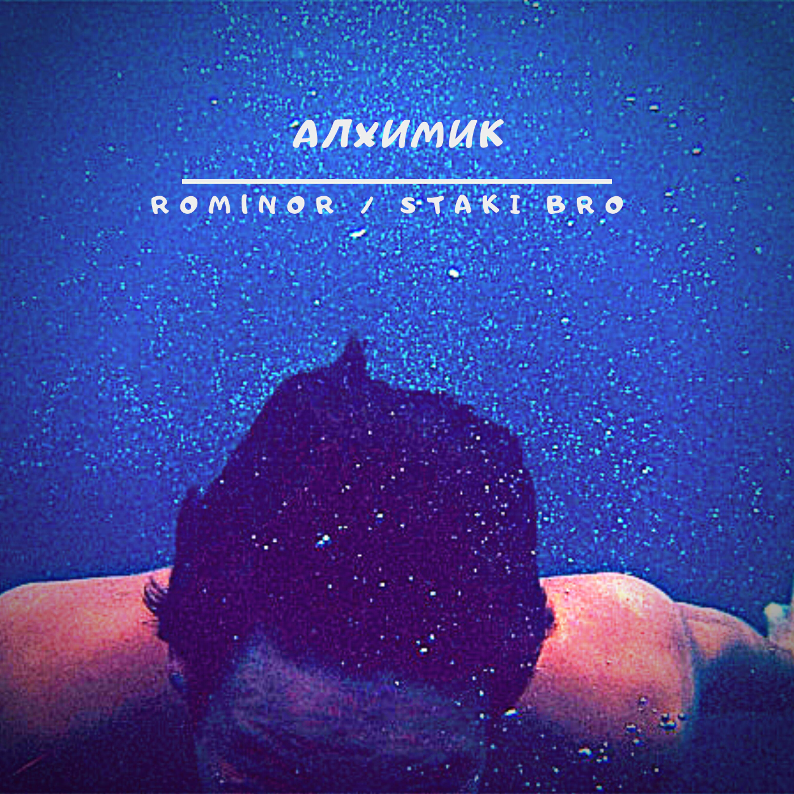 Релиз Алхимик