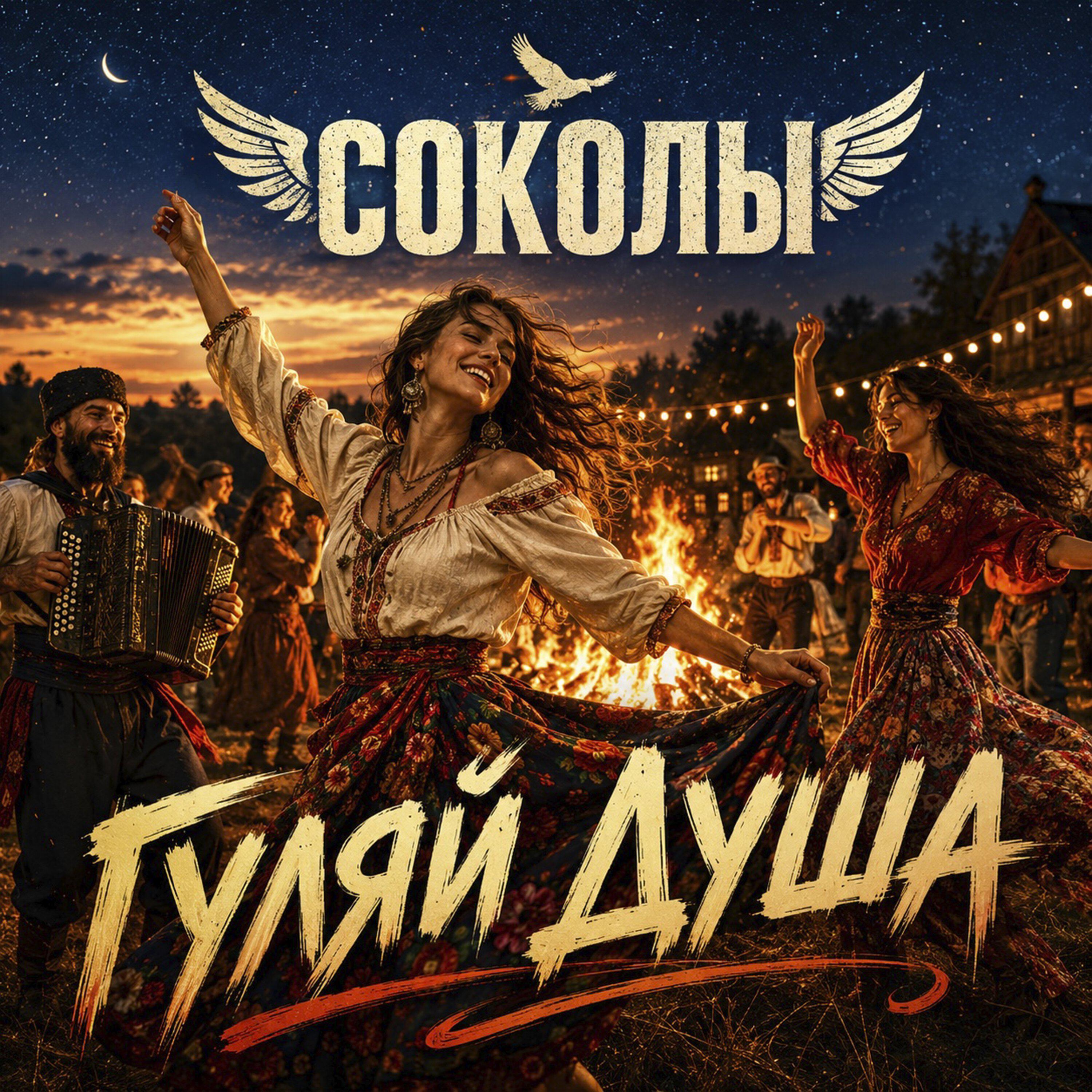 Релиз Гуляй душа