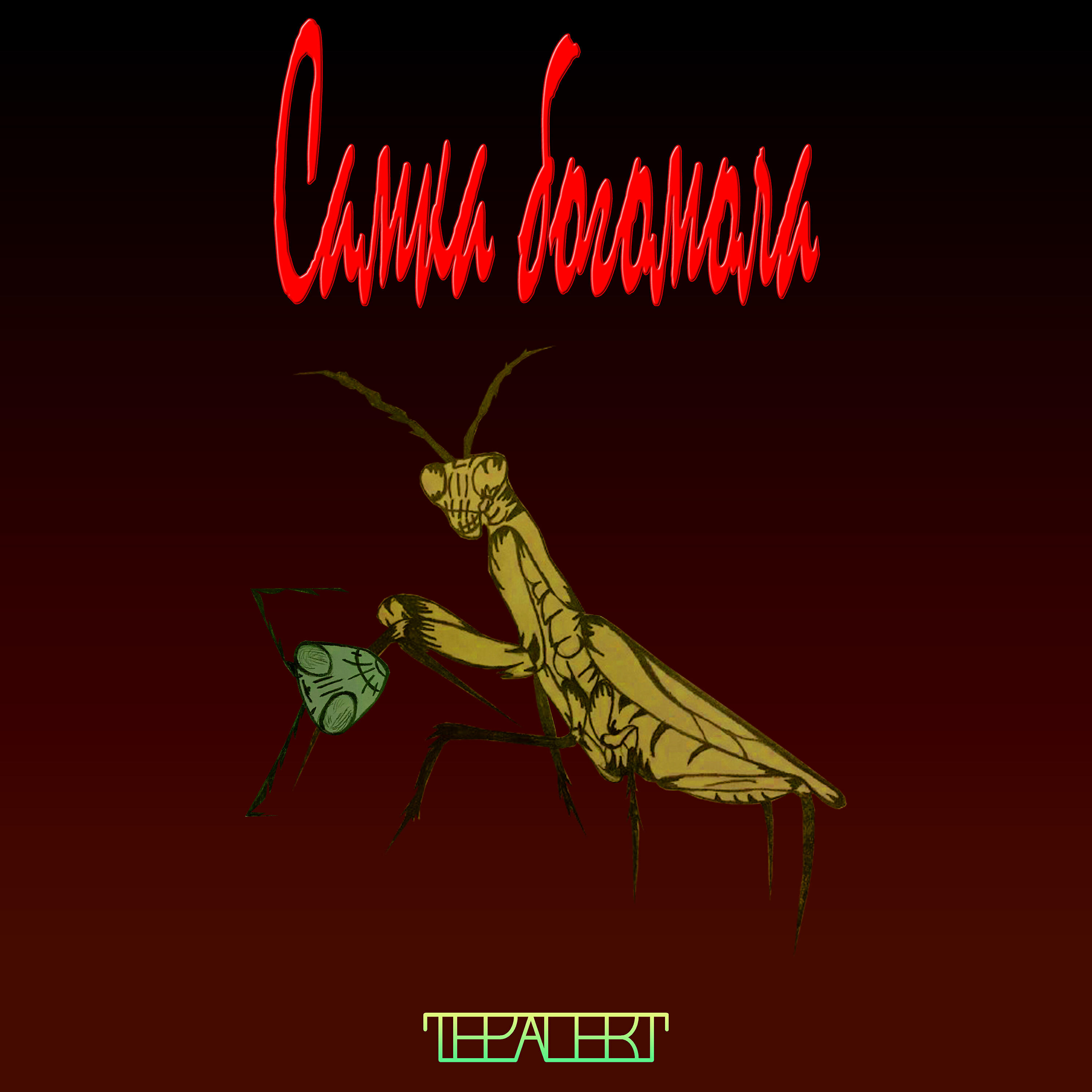 Релиз Самка богомола