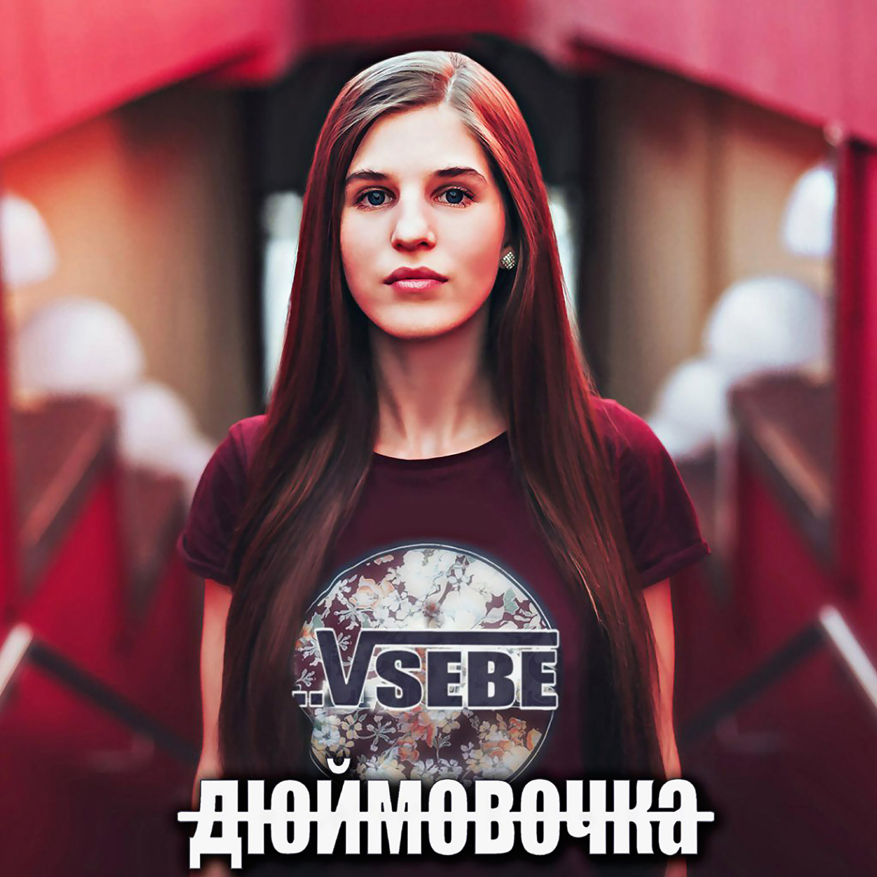 Релиз Дюймовочка