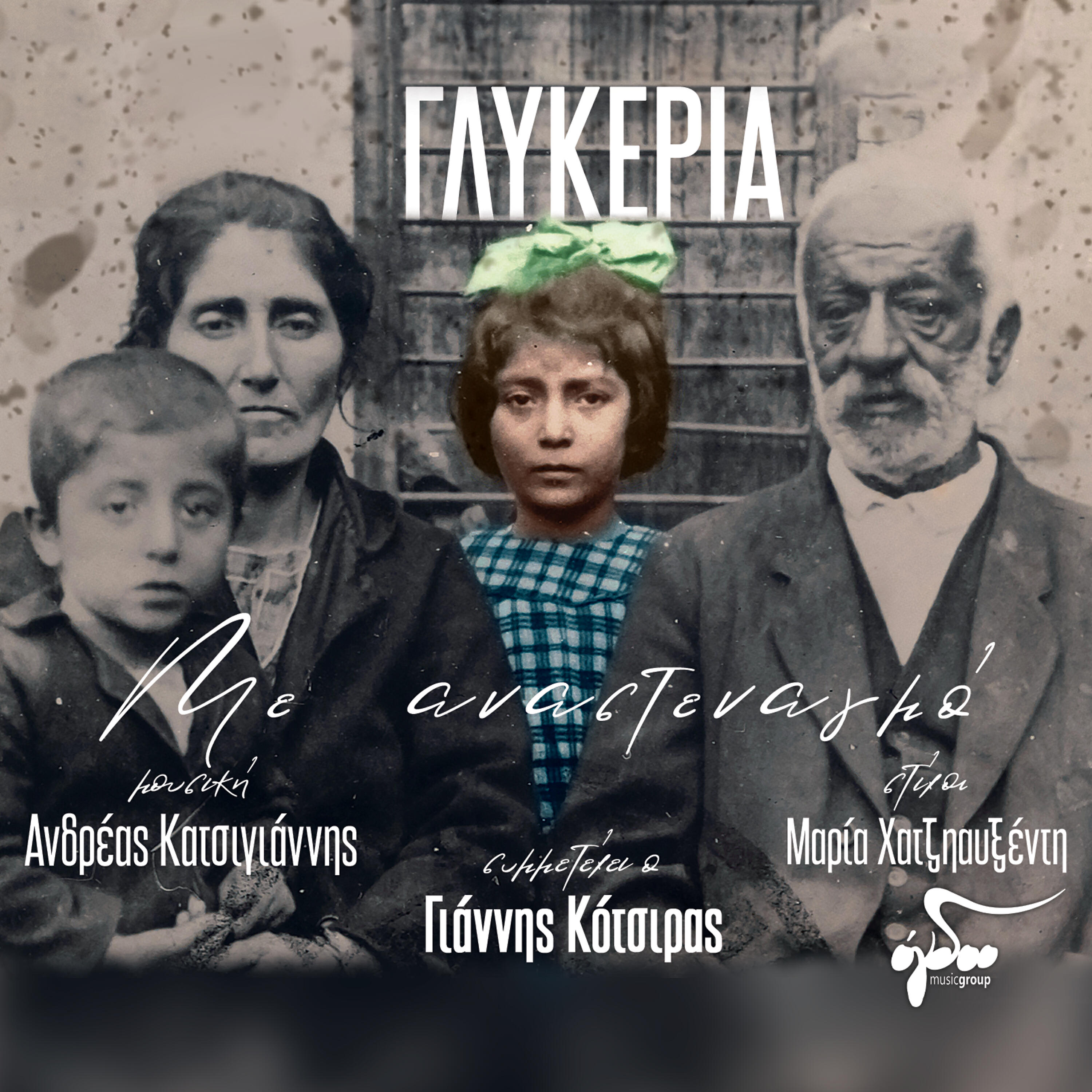 Релиз Me Anastenagmo