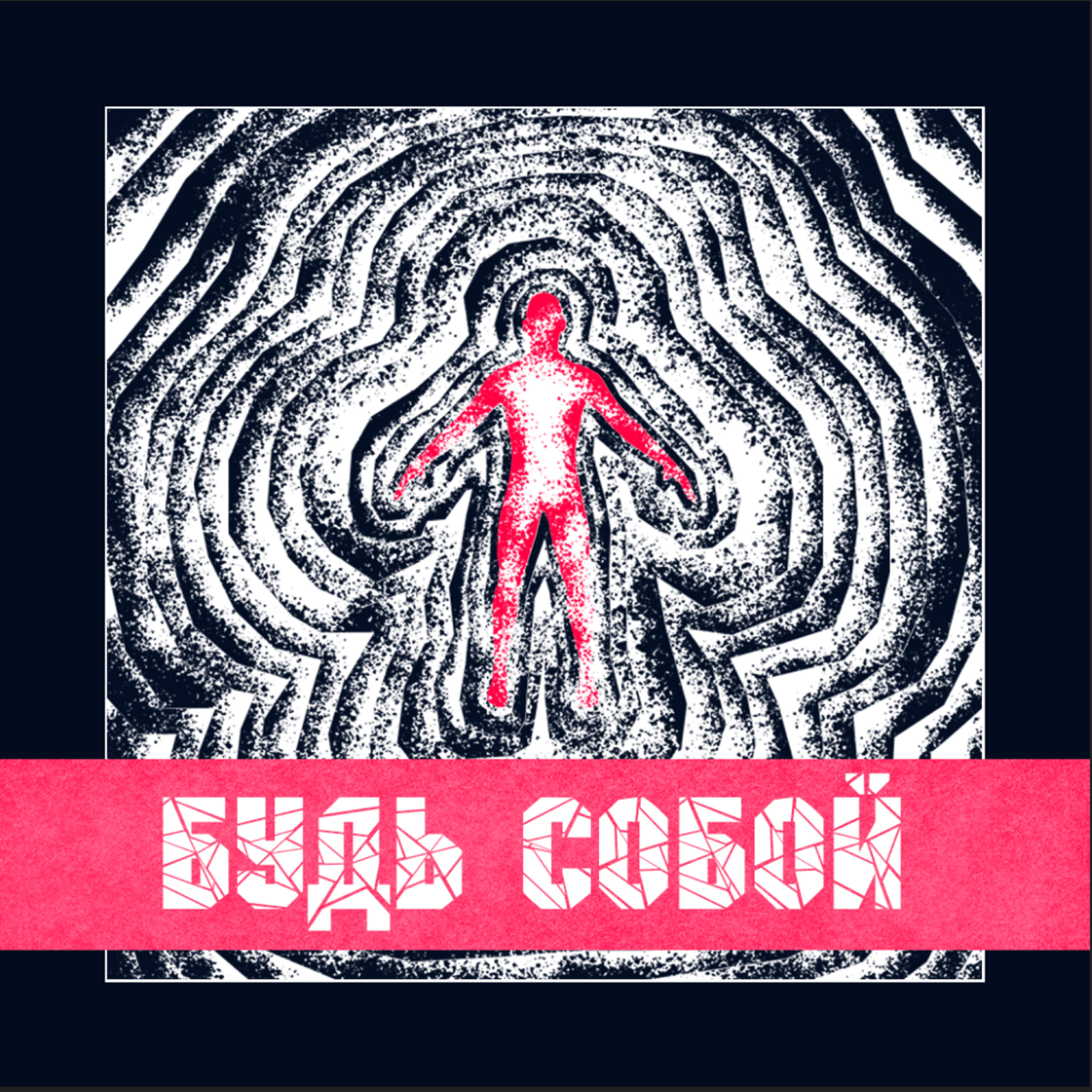 Релиз Будь собой