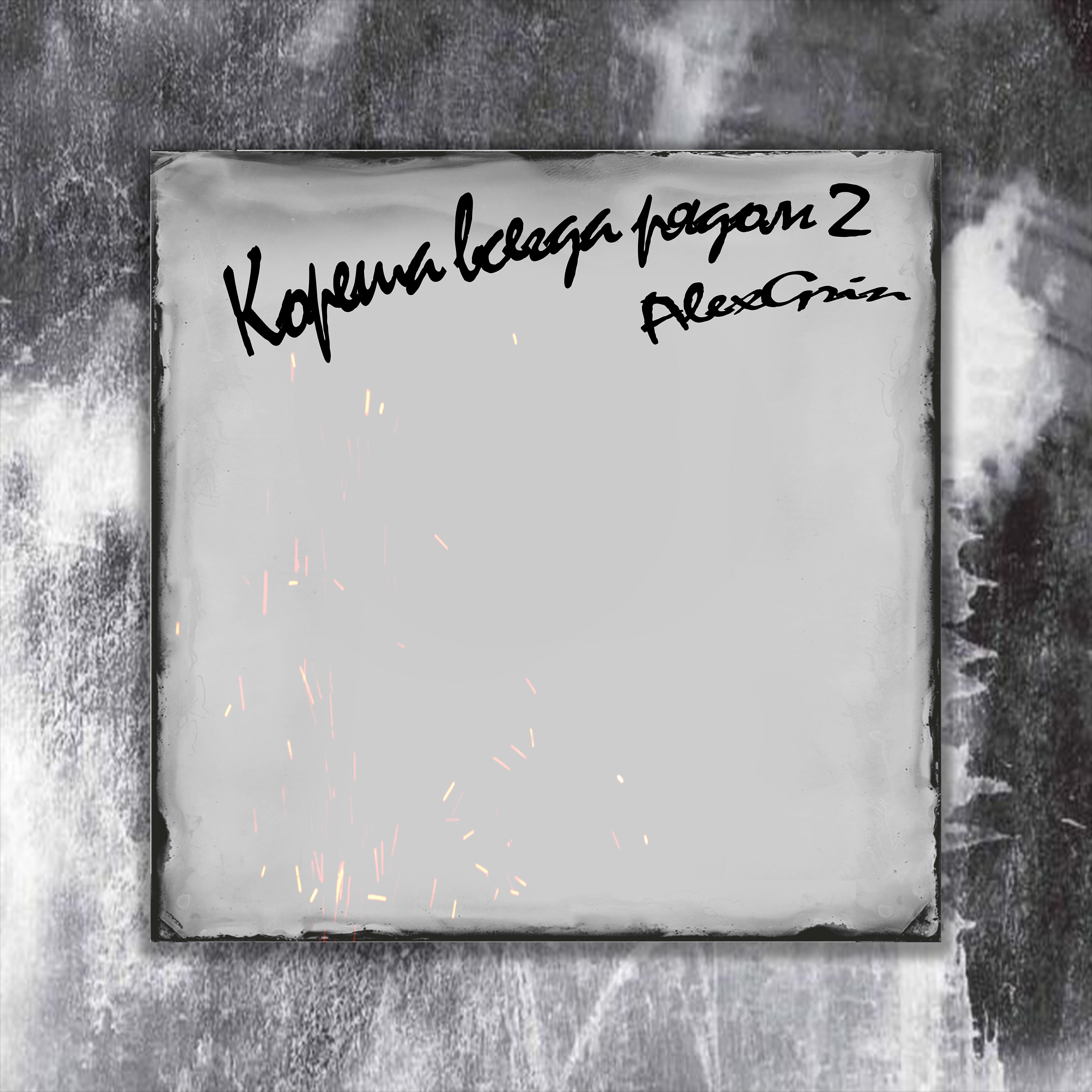 Релиз Кореша всегда рядом 2