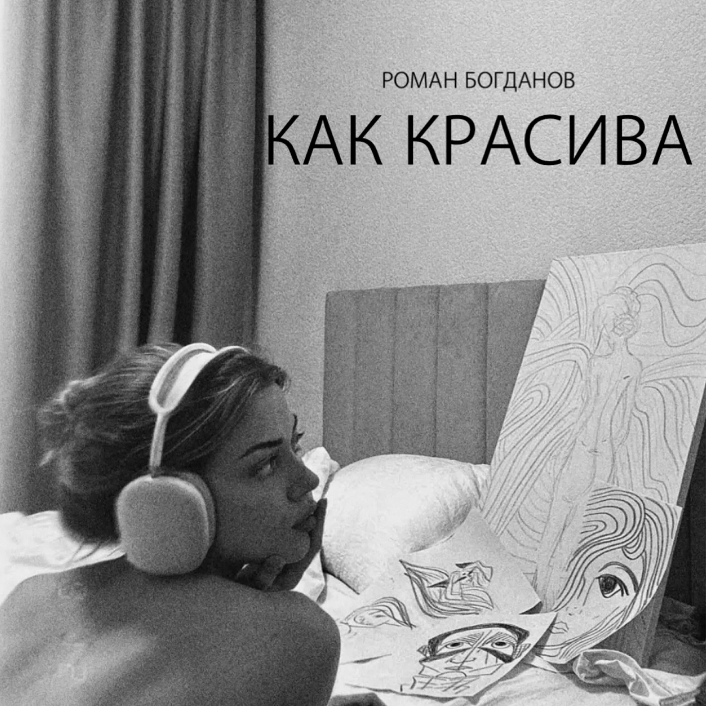 Релиз Как красива