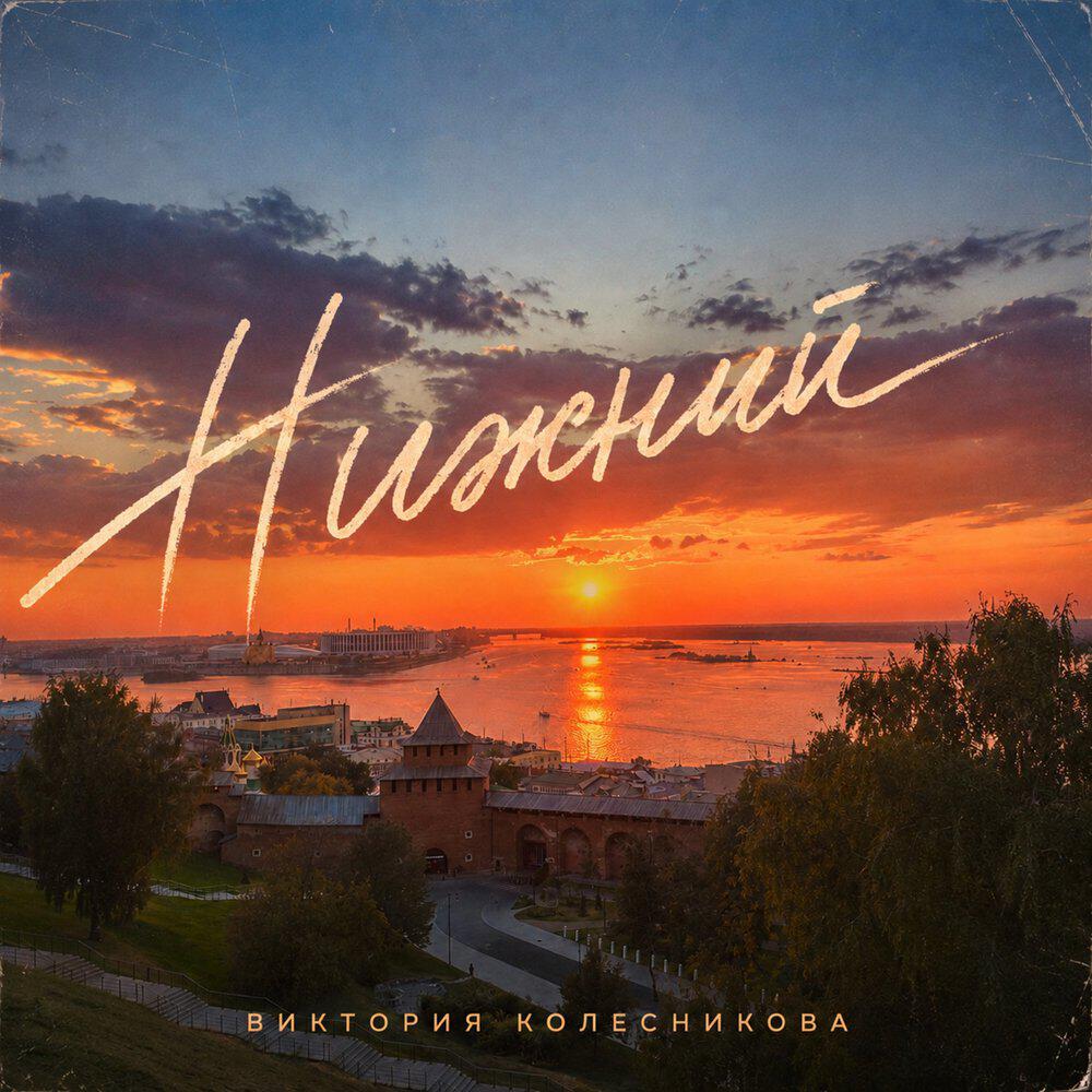 Релиз Нижний