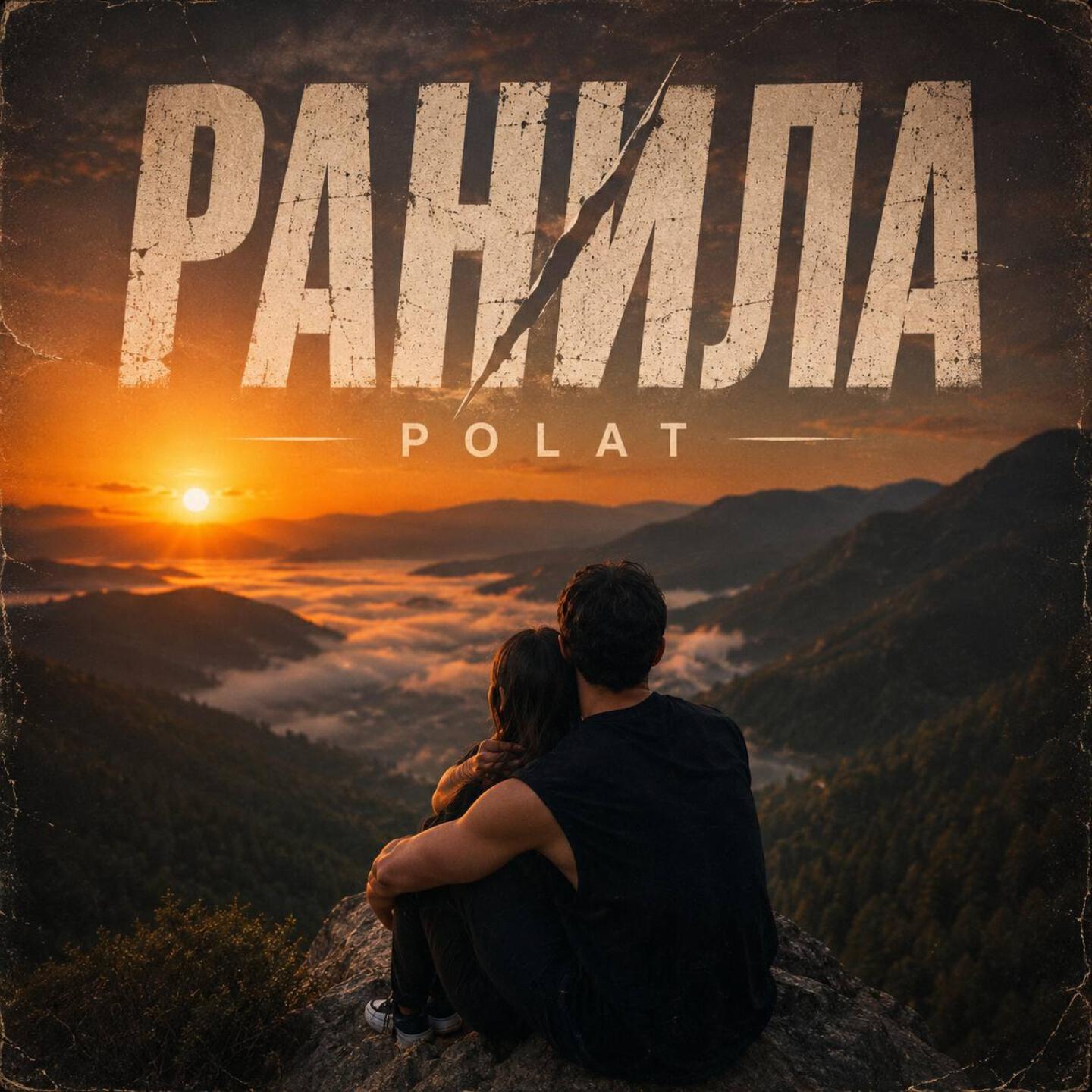 Релиз Ранила