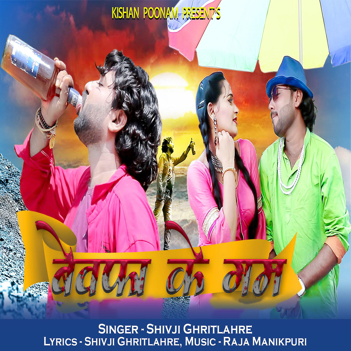 Релиз Bewafa Ke Gum