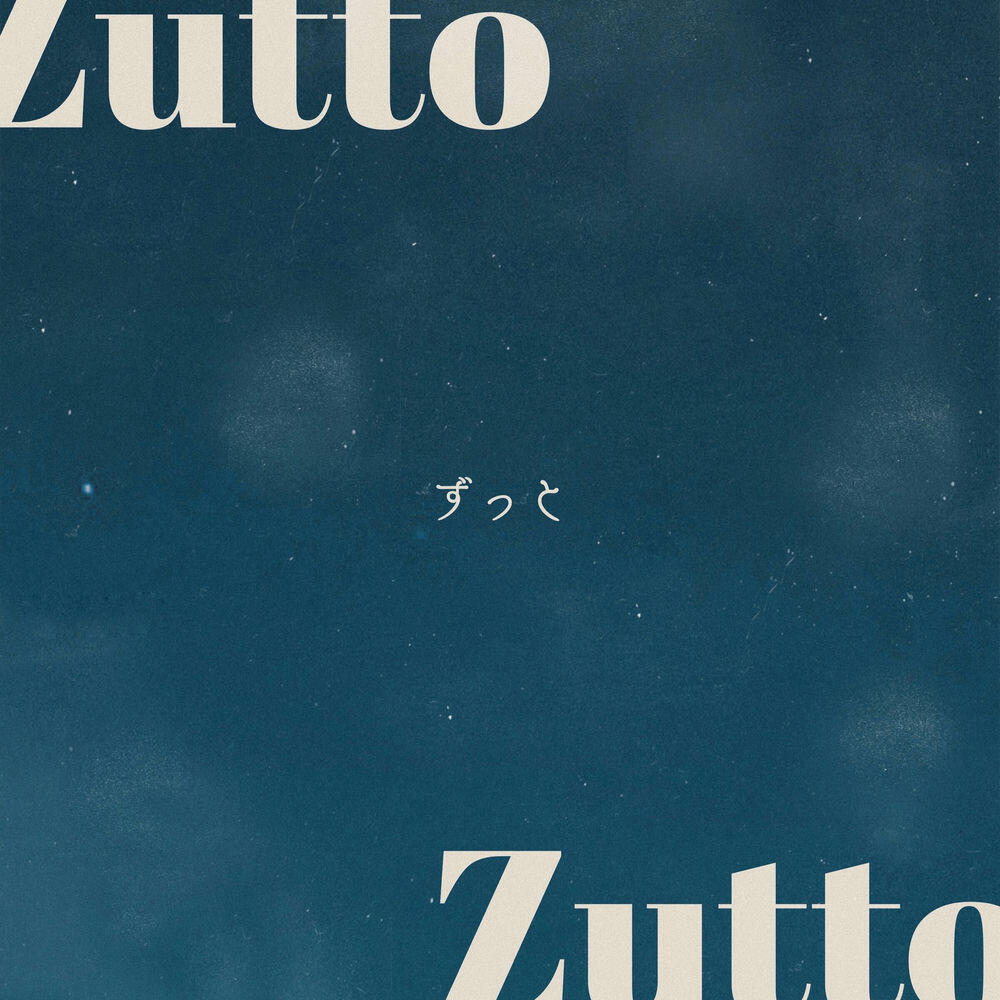 Релиз ずっと