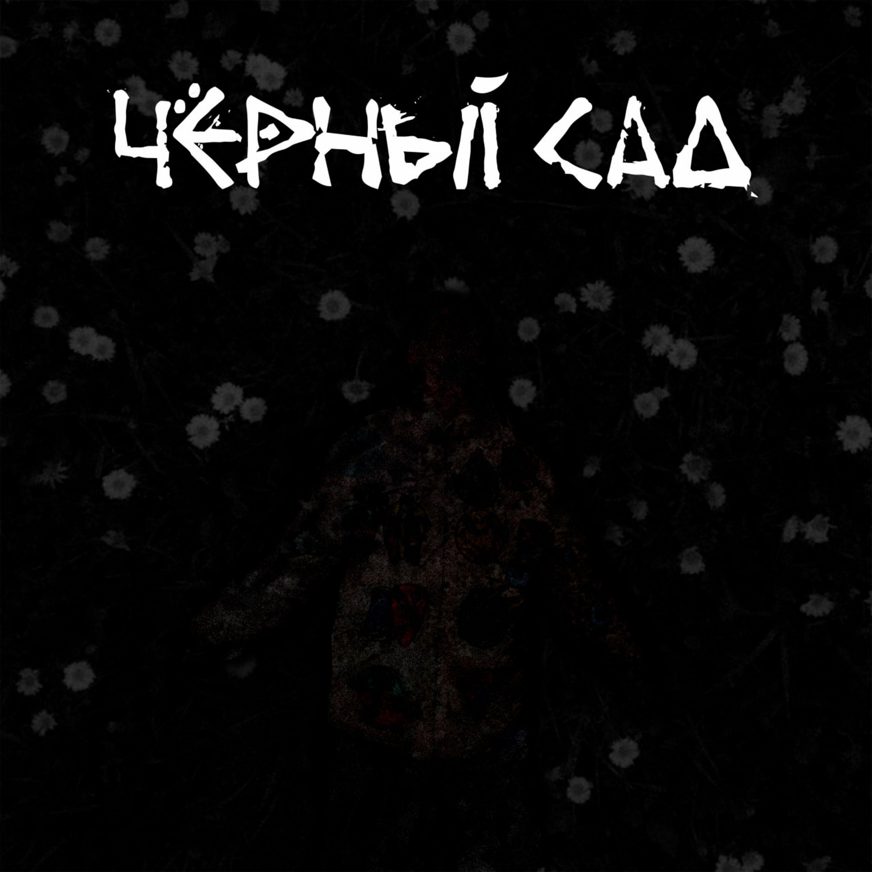 Релиз Чёрный Сад