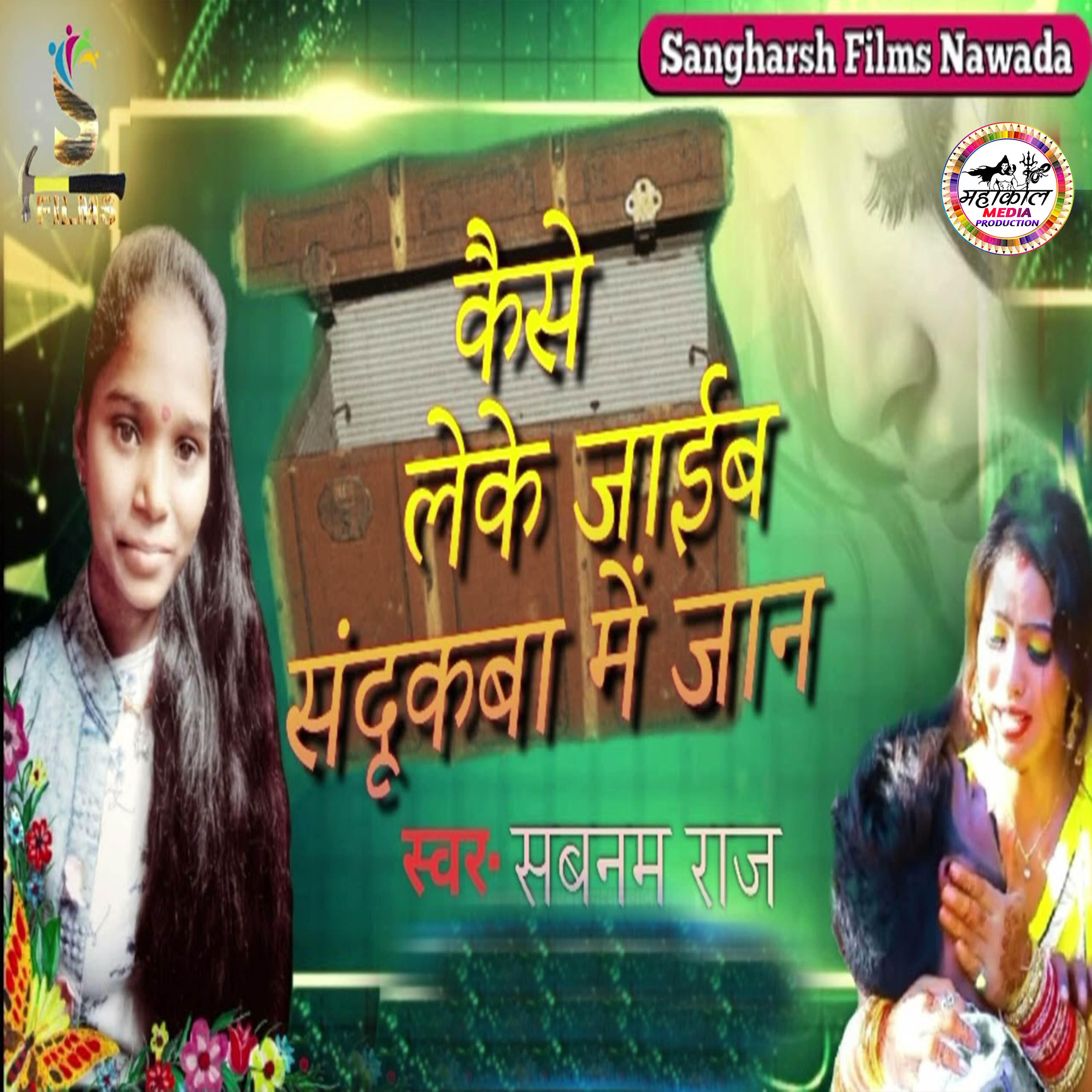 Релиз Kaise Leke Jaib Sandukba Me Jan