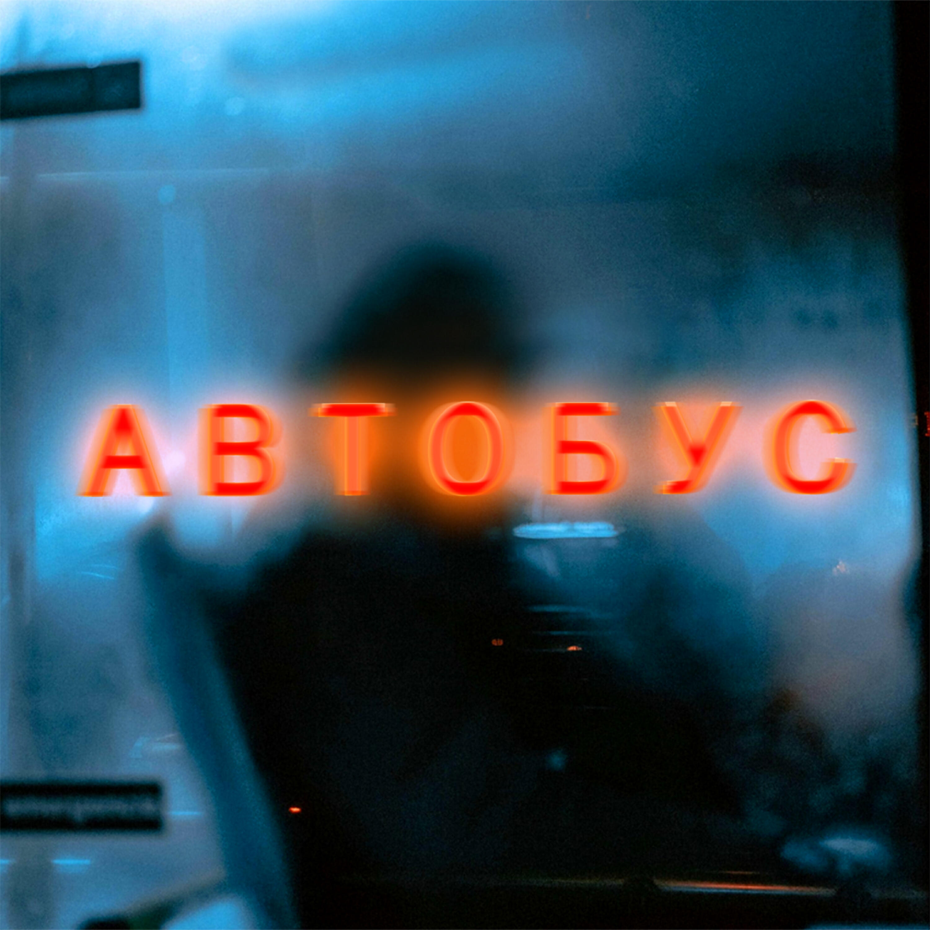 Релиз Автобус