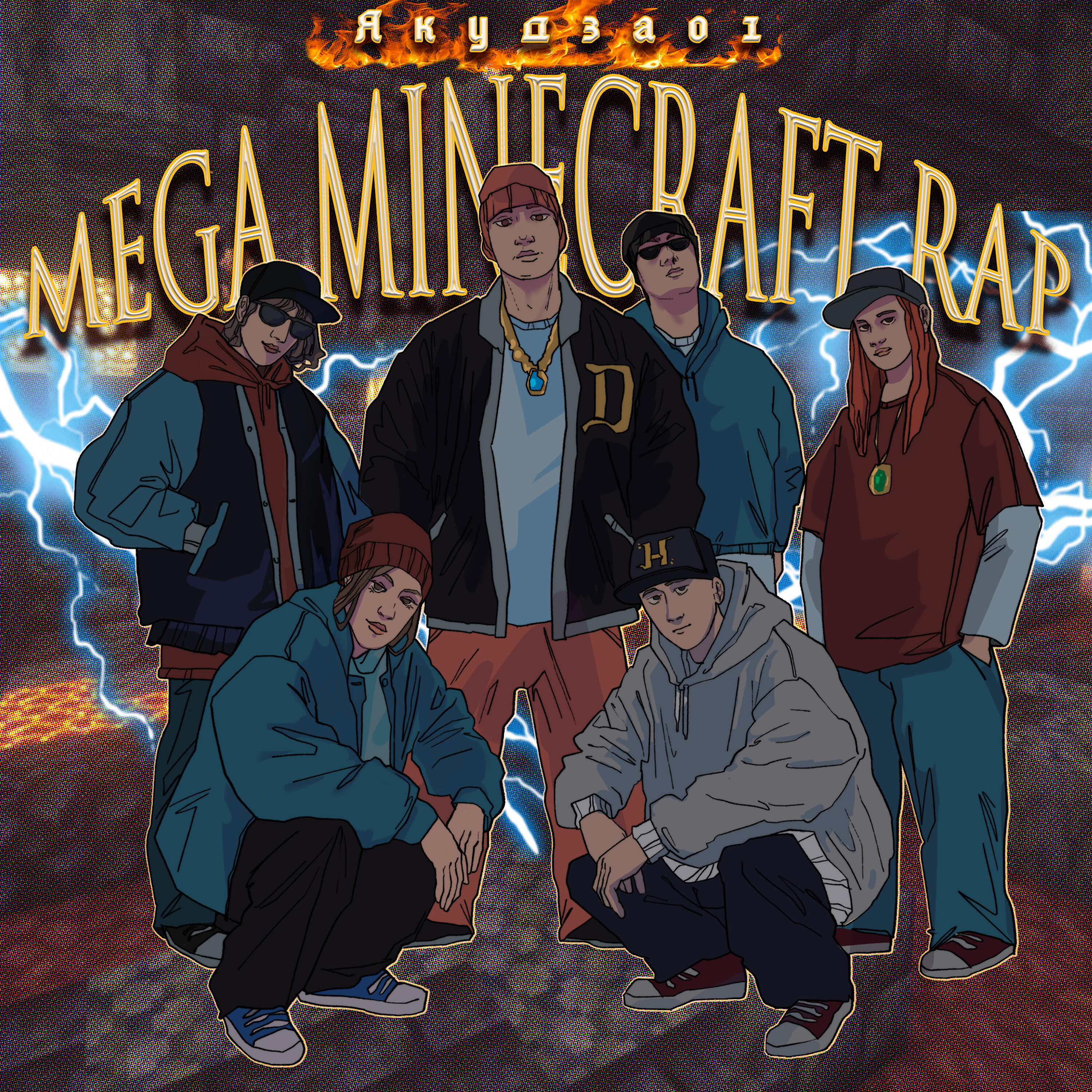 Релиз Mega Minecraft Rap